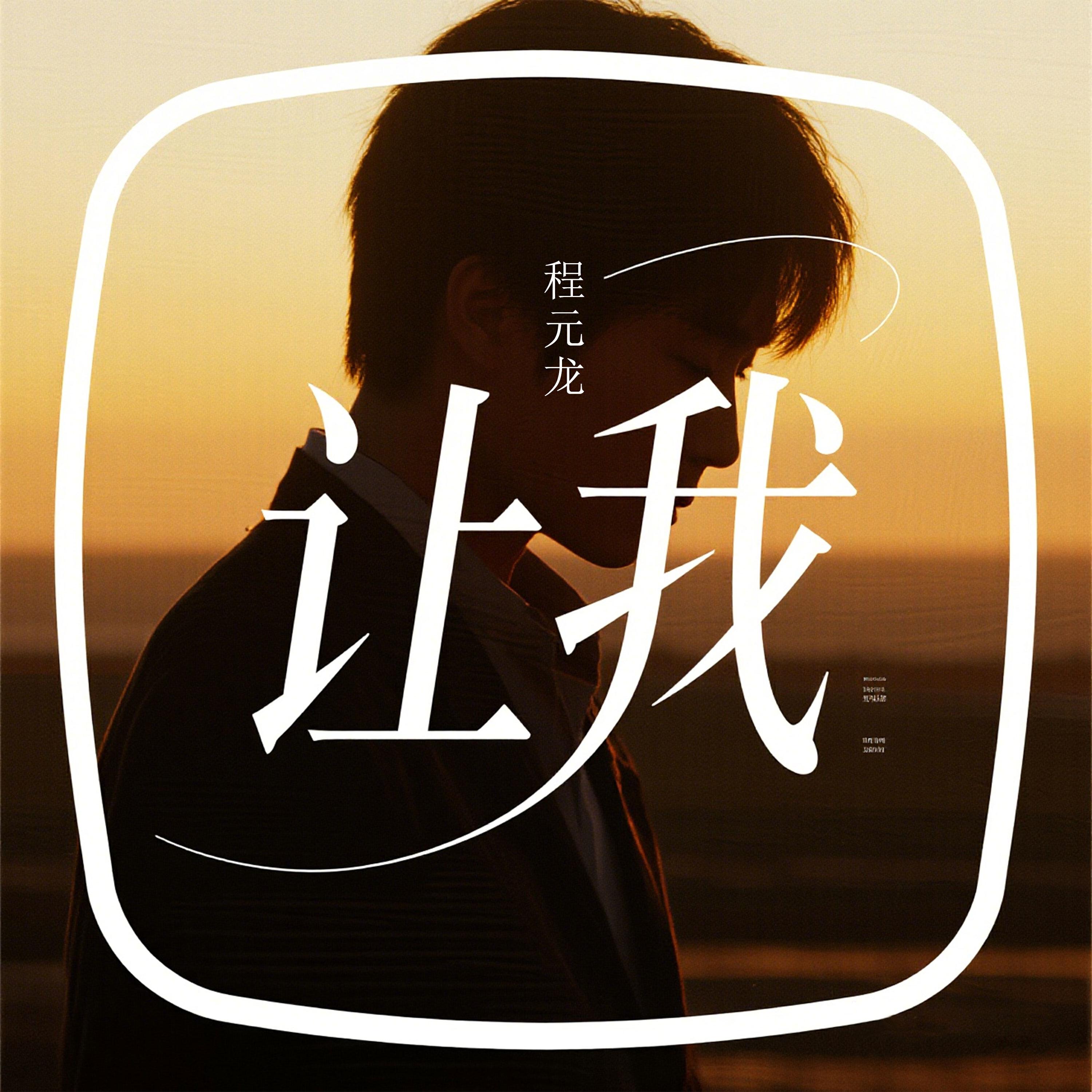 Релиз 让我