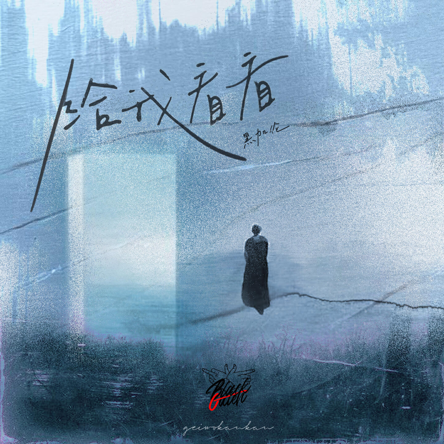 Релиз 给我看看