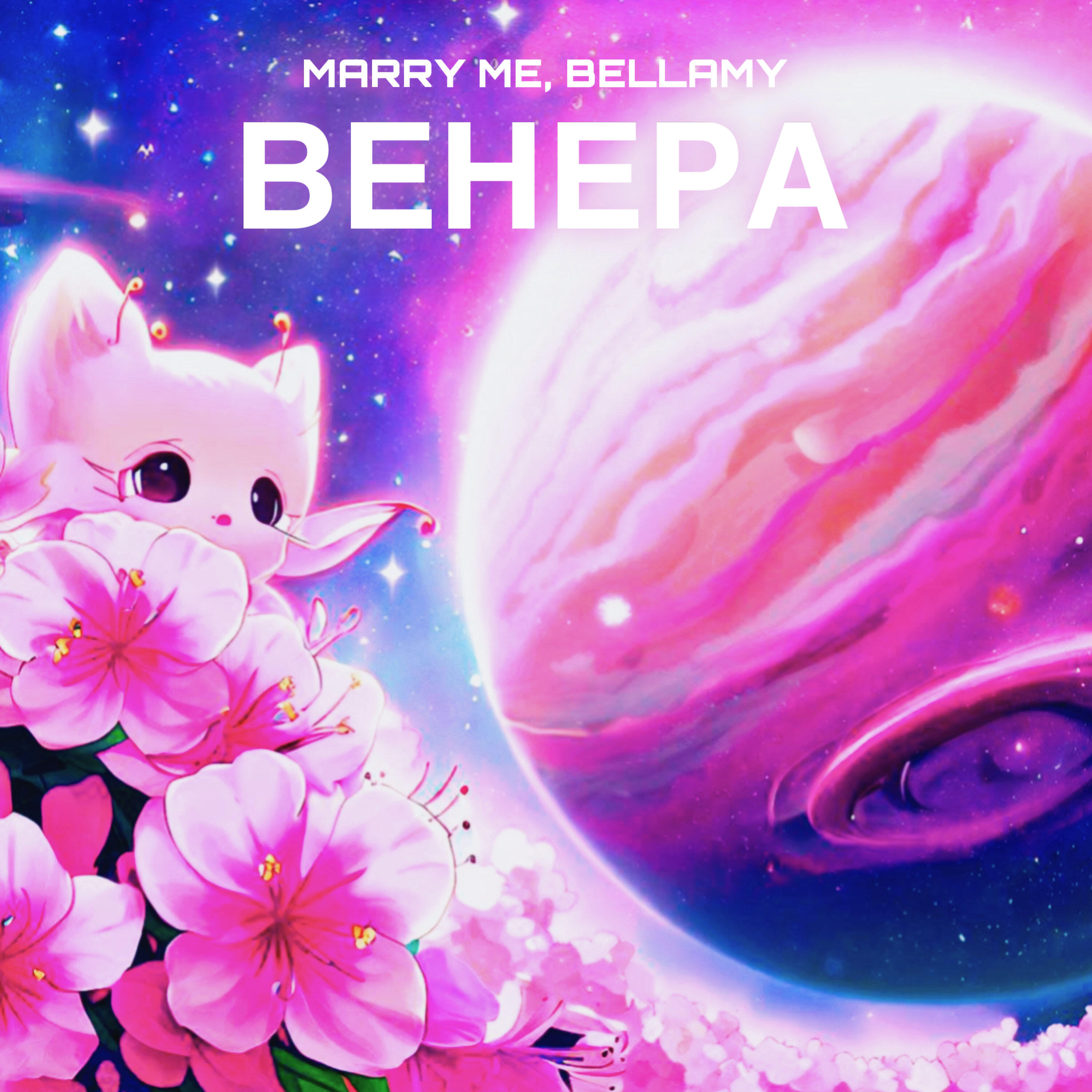 Релиз ВЕНЕРА