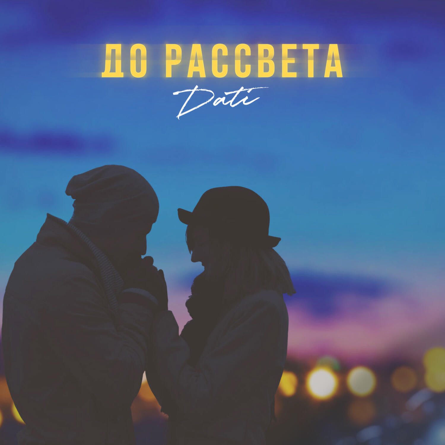 Постер альбома До рассвета