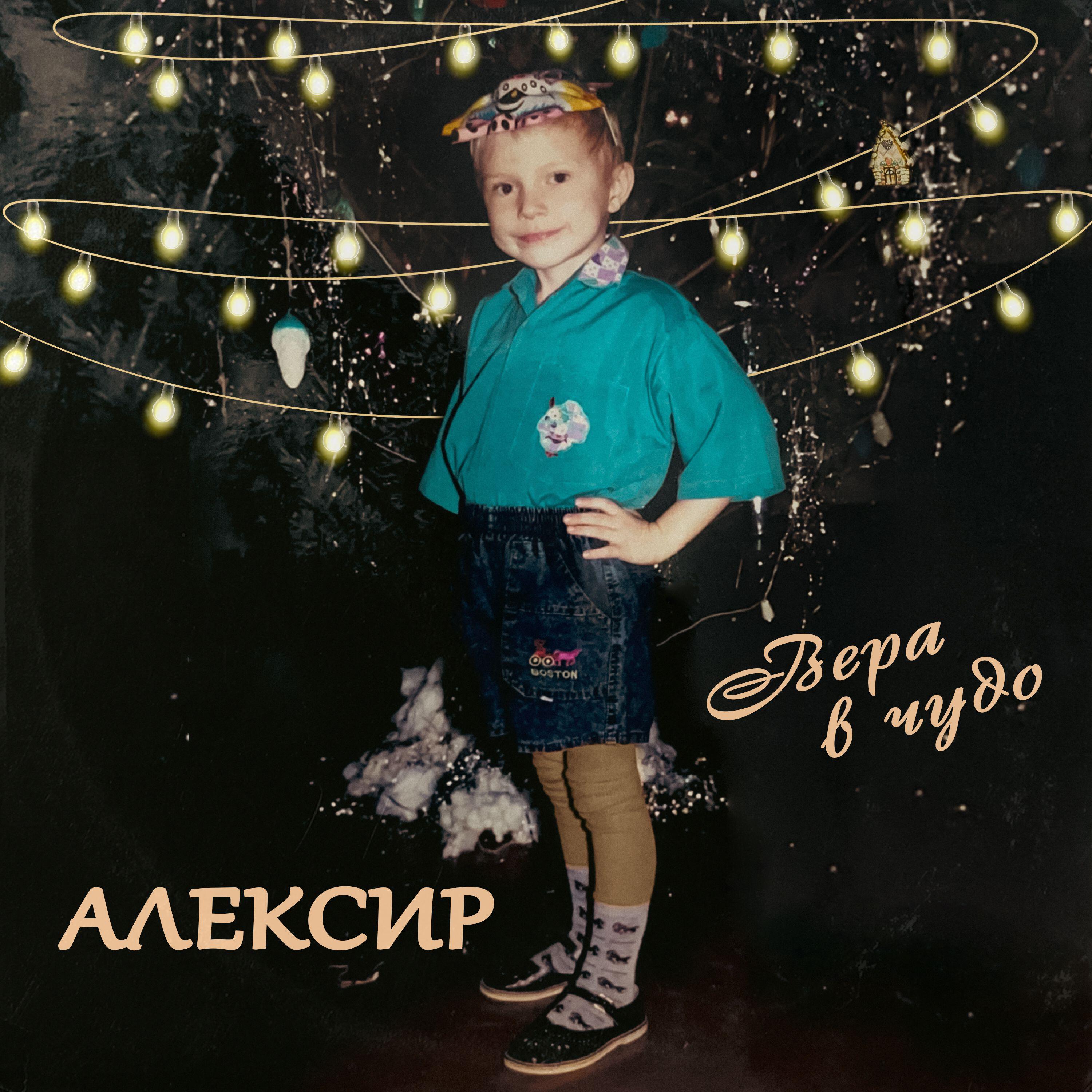 Релиз Вера в чудо