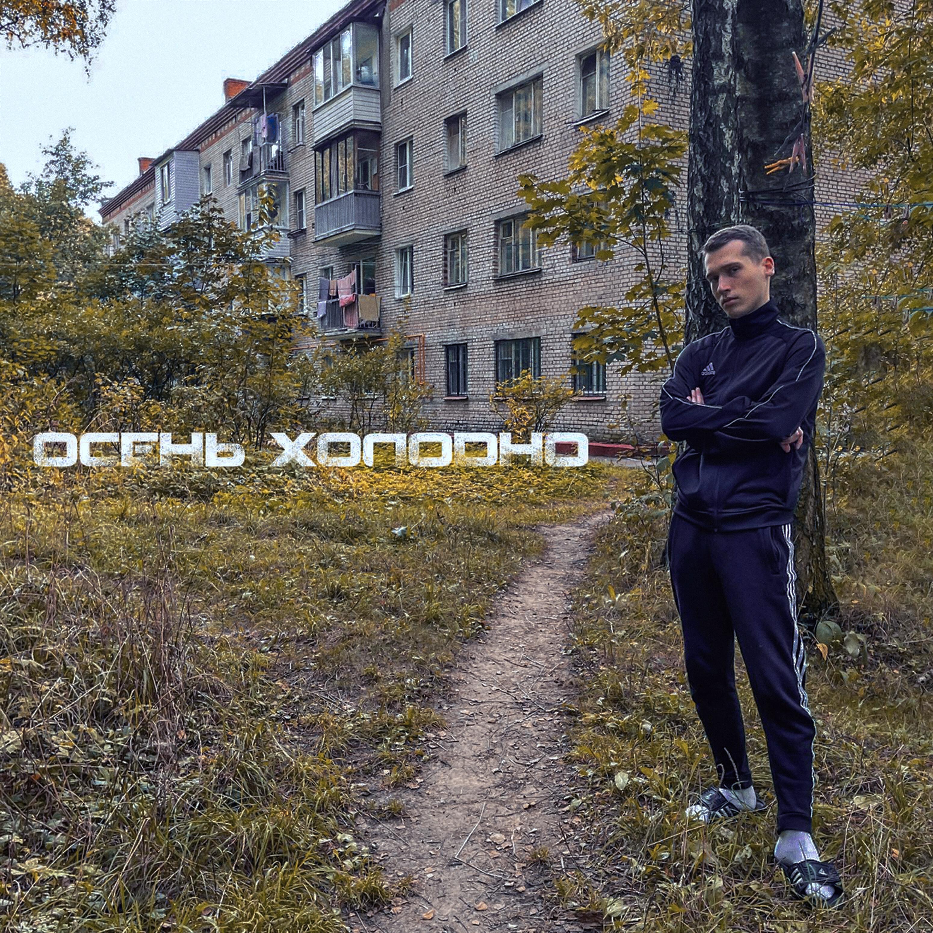Релиз Осень холодно