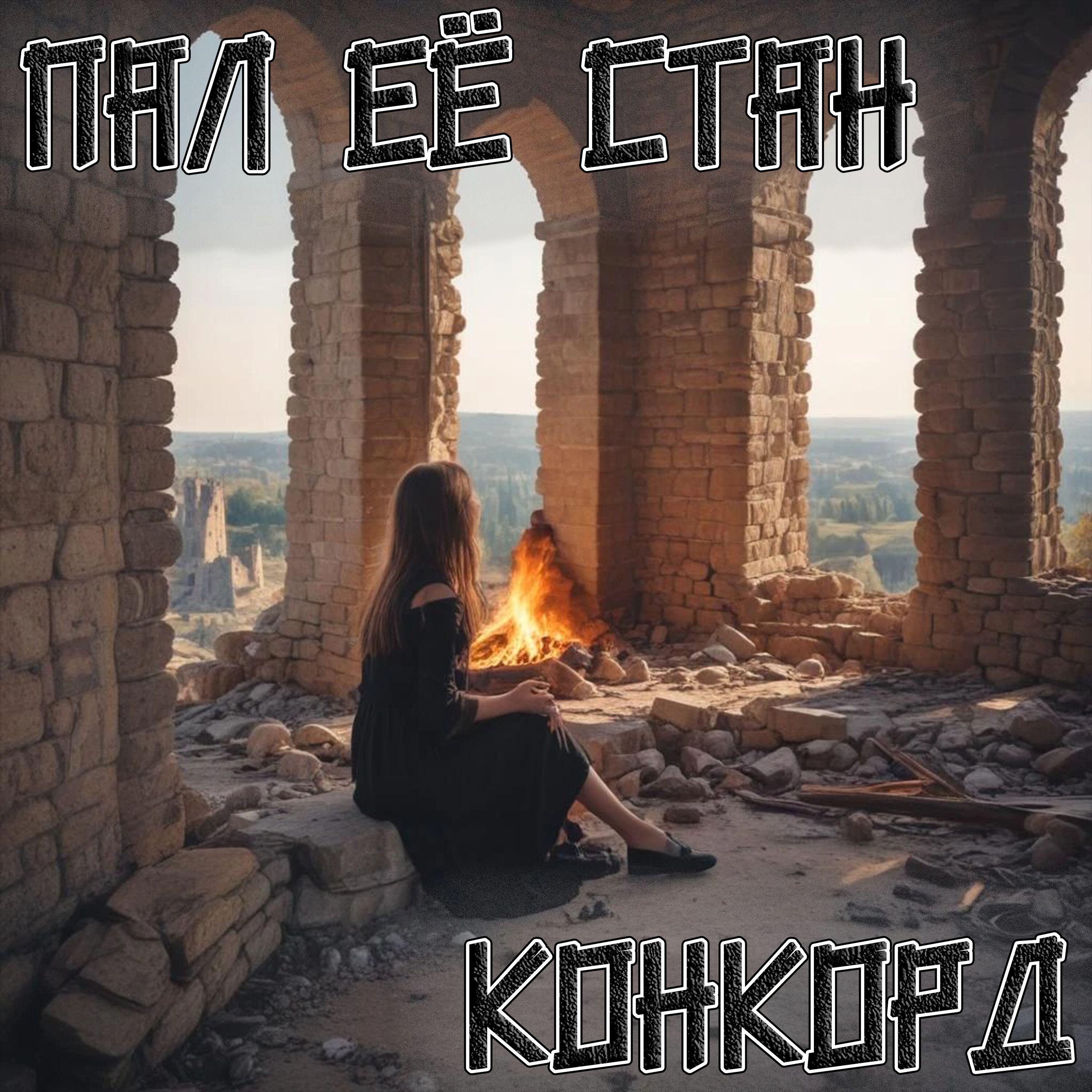 Релиз Пал её стан