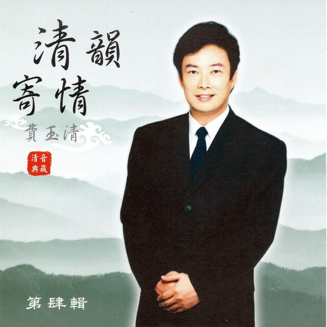 Релиз 費玉清 清韻寄情 (第肆輯)