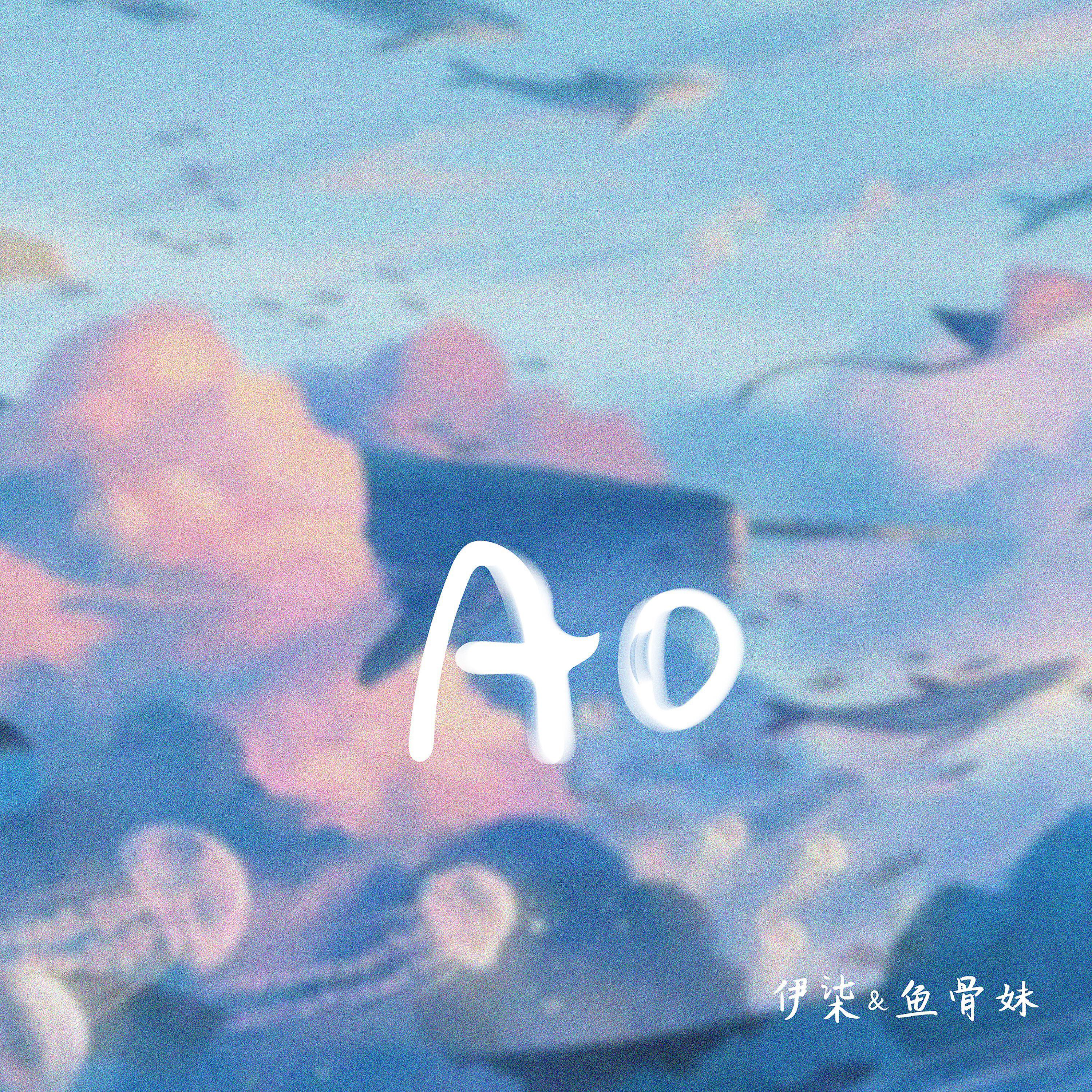 伊柒