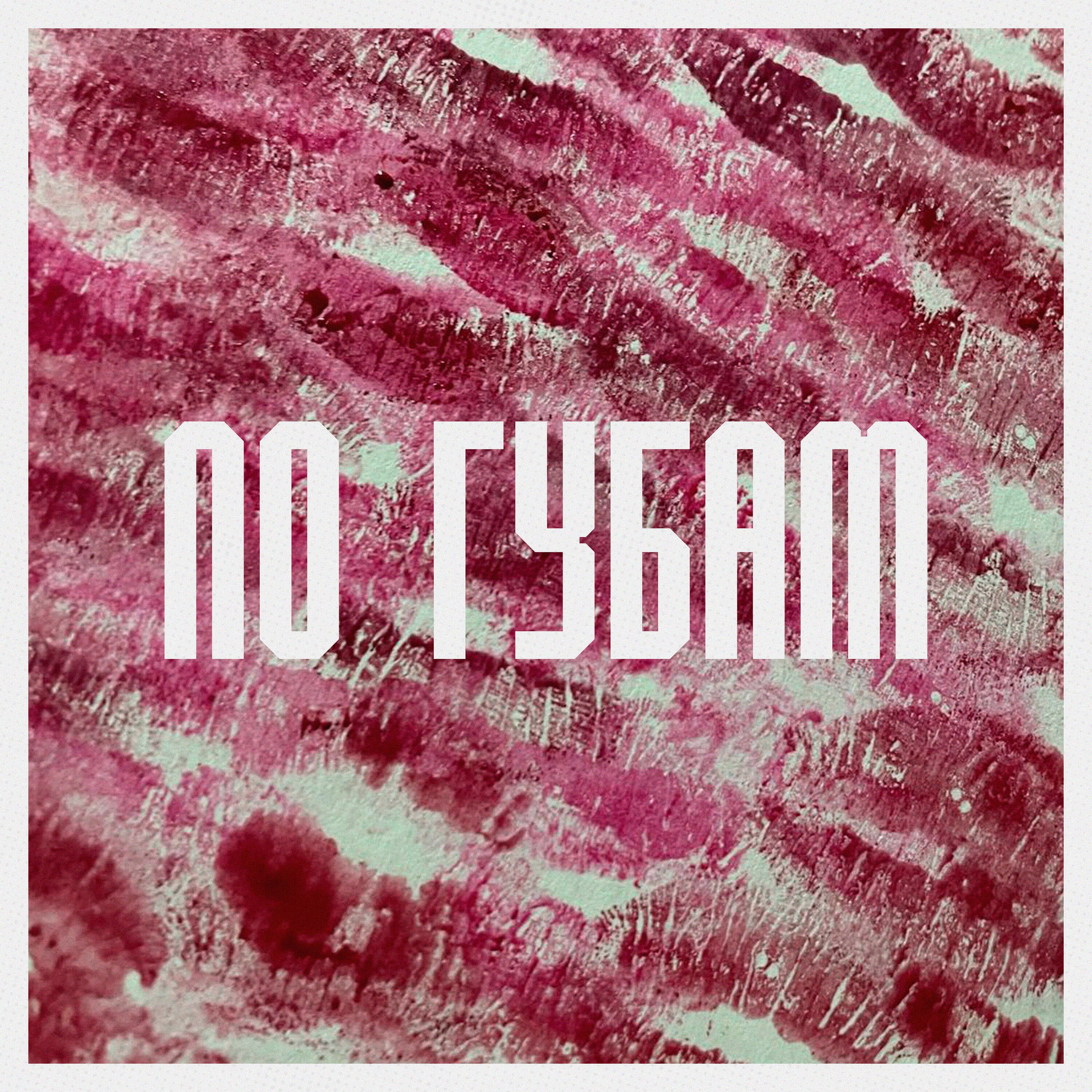 Релиз По губам