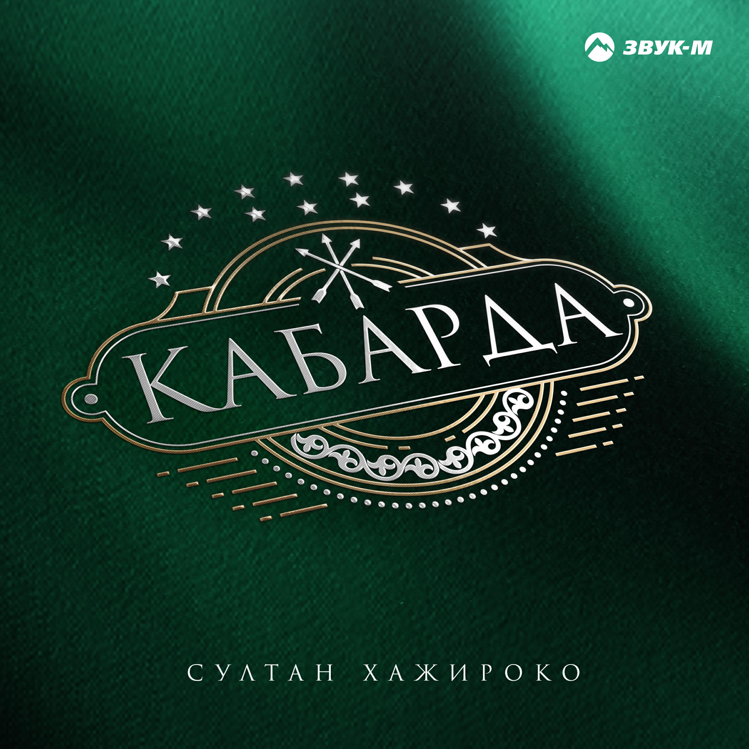 Релиз Кабарда