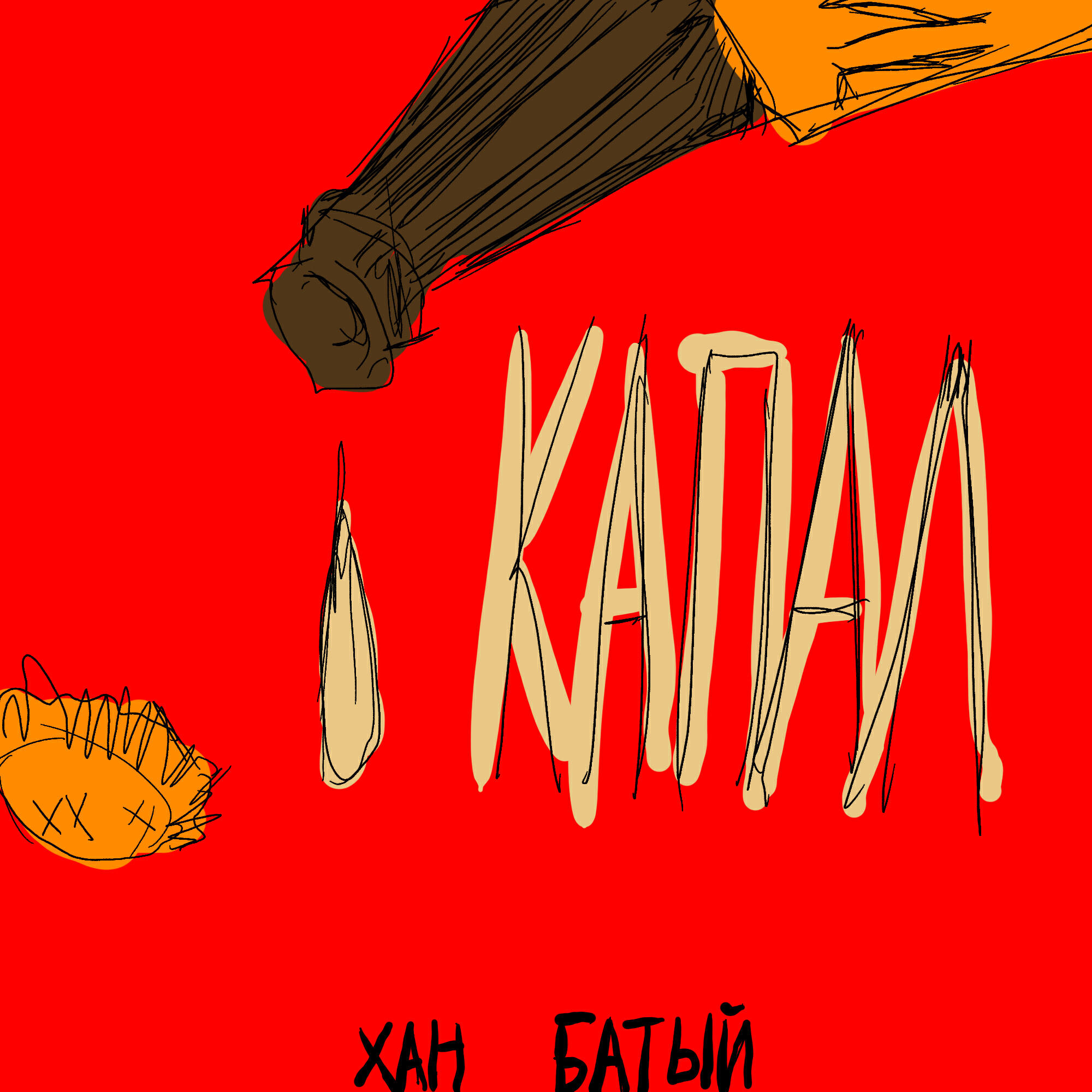 Релиз Капал