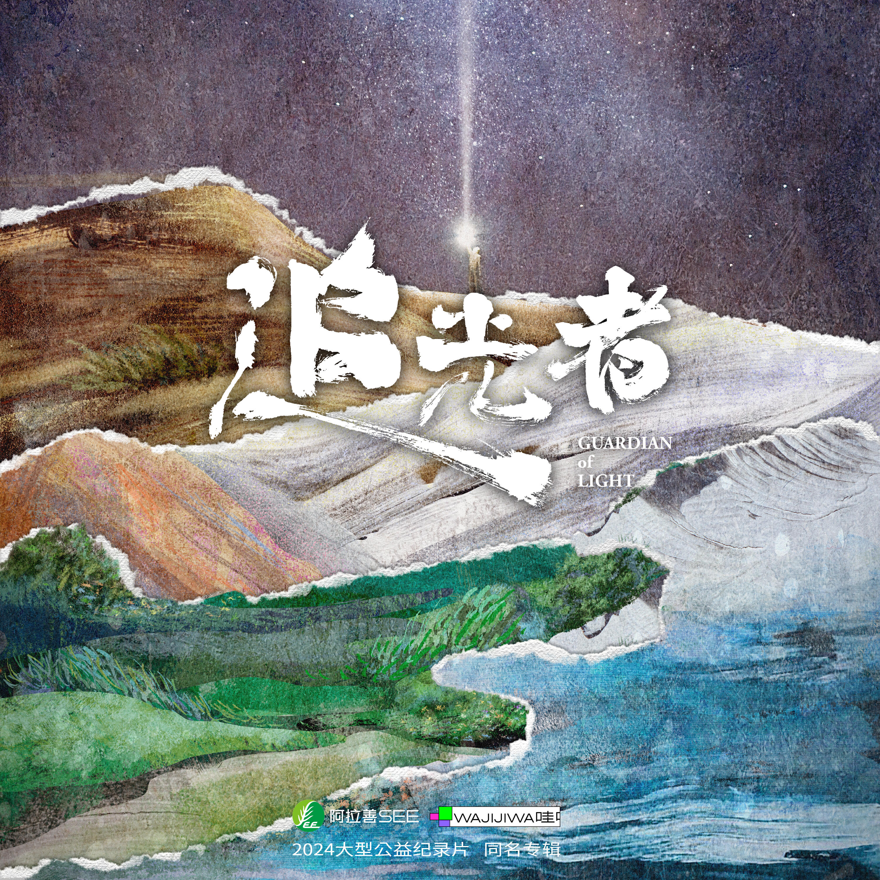 Релиз 追光者（阿拉善SEE X 哇唧唧哇 公益纪录片原声带）