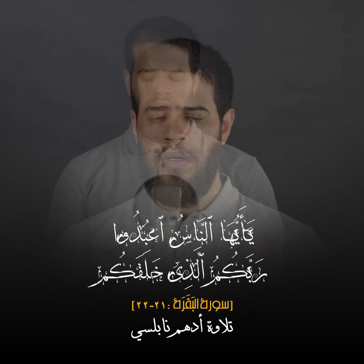 Релиз یَـٰۤأَیُّهَا ٱلنَّاسُ ٱعۡبُدُوا۟ رَبَّكُمُ ٱلَّذِی خَلَقَكُمۡ [٢١-٢٢ سورة البَقَرَة]