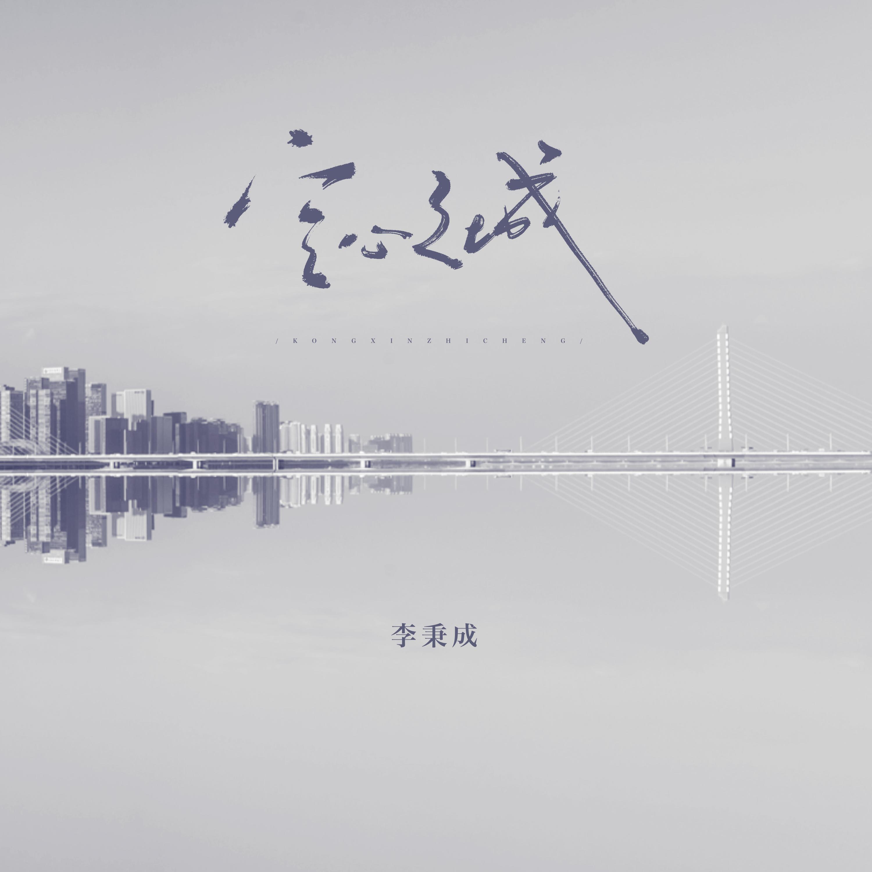 Релиз 空心之城