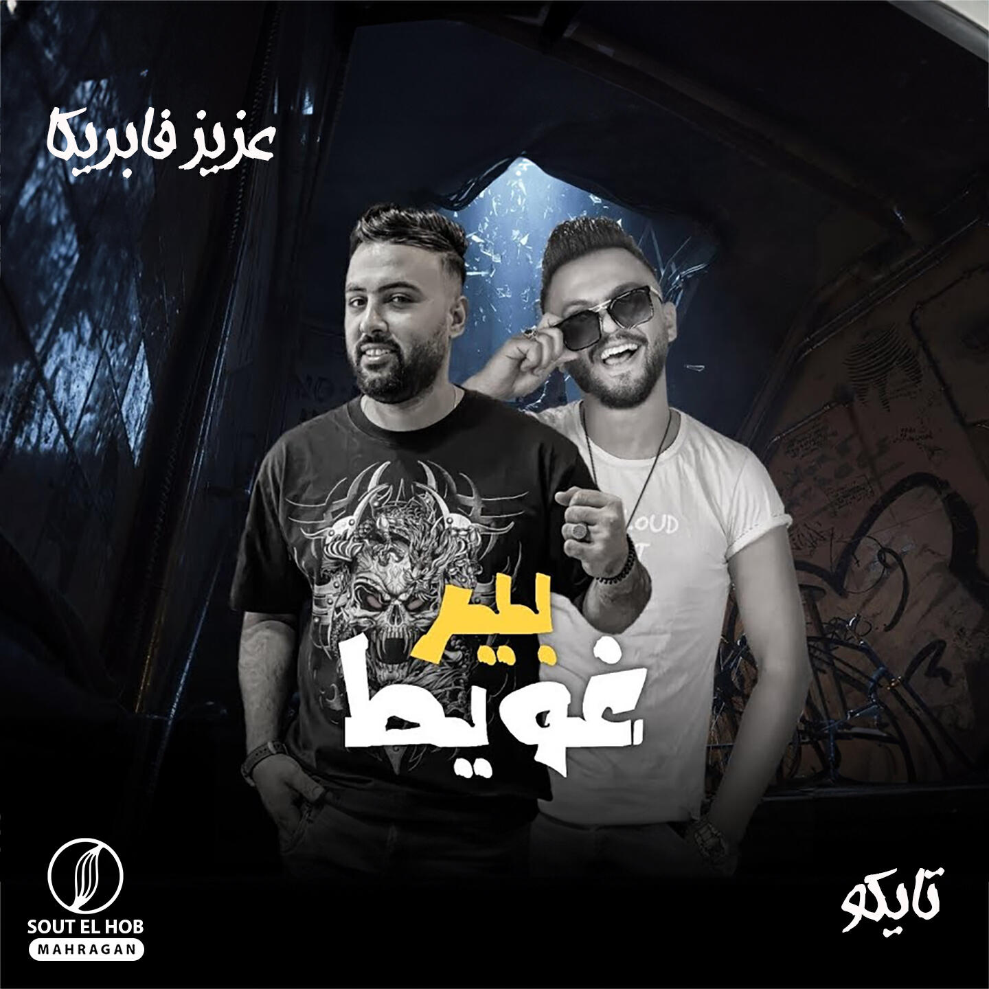 Релиз بير غويط