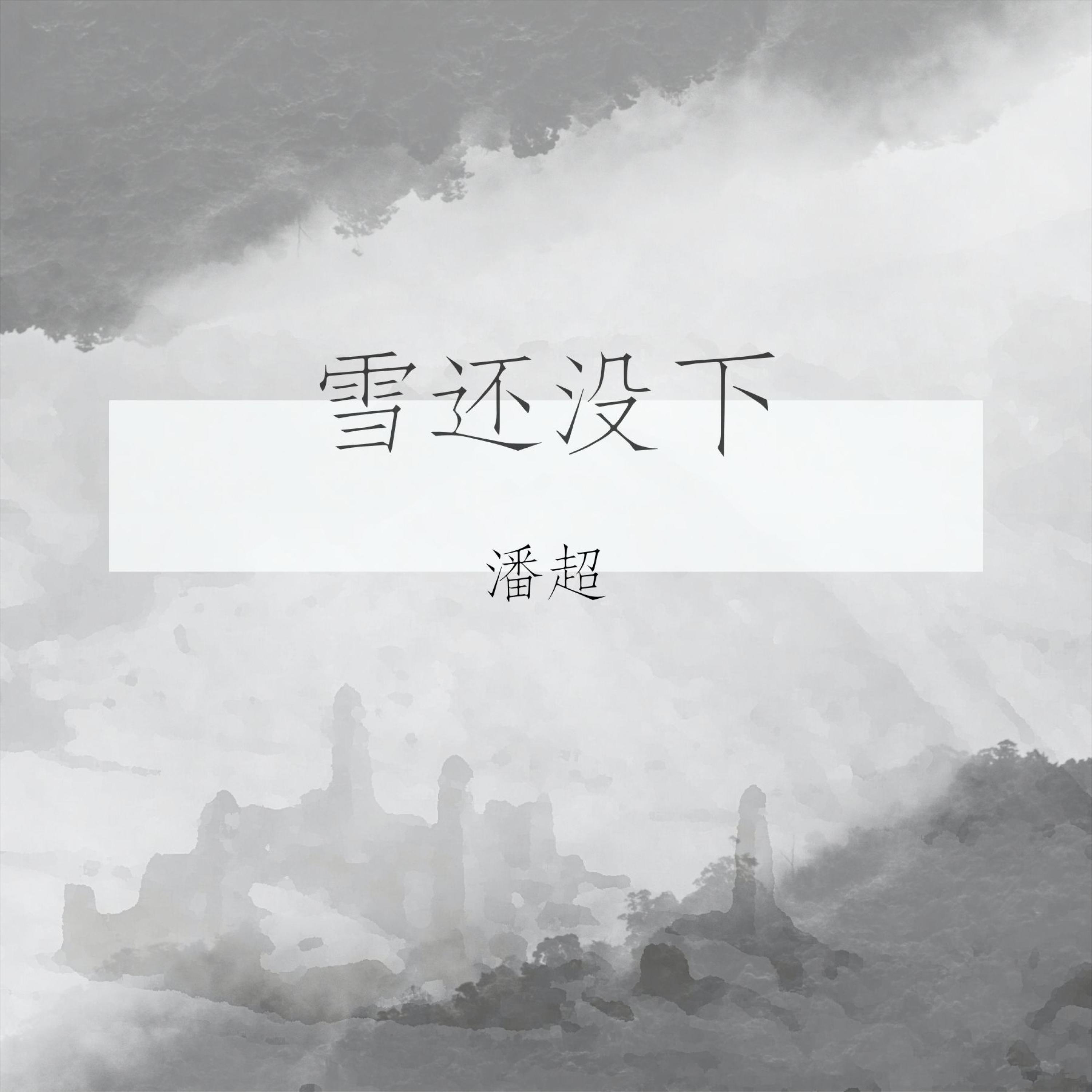 Трек 雪还没下 (和声伴奏版)