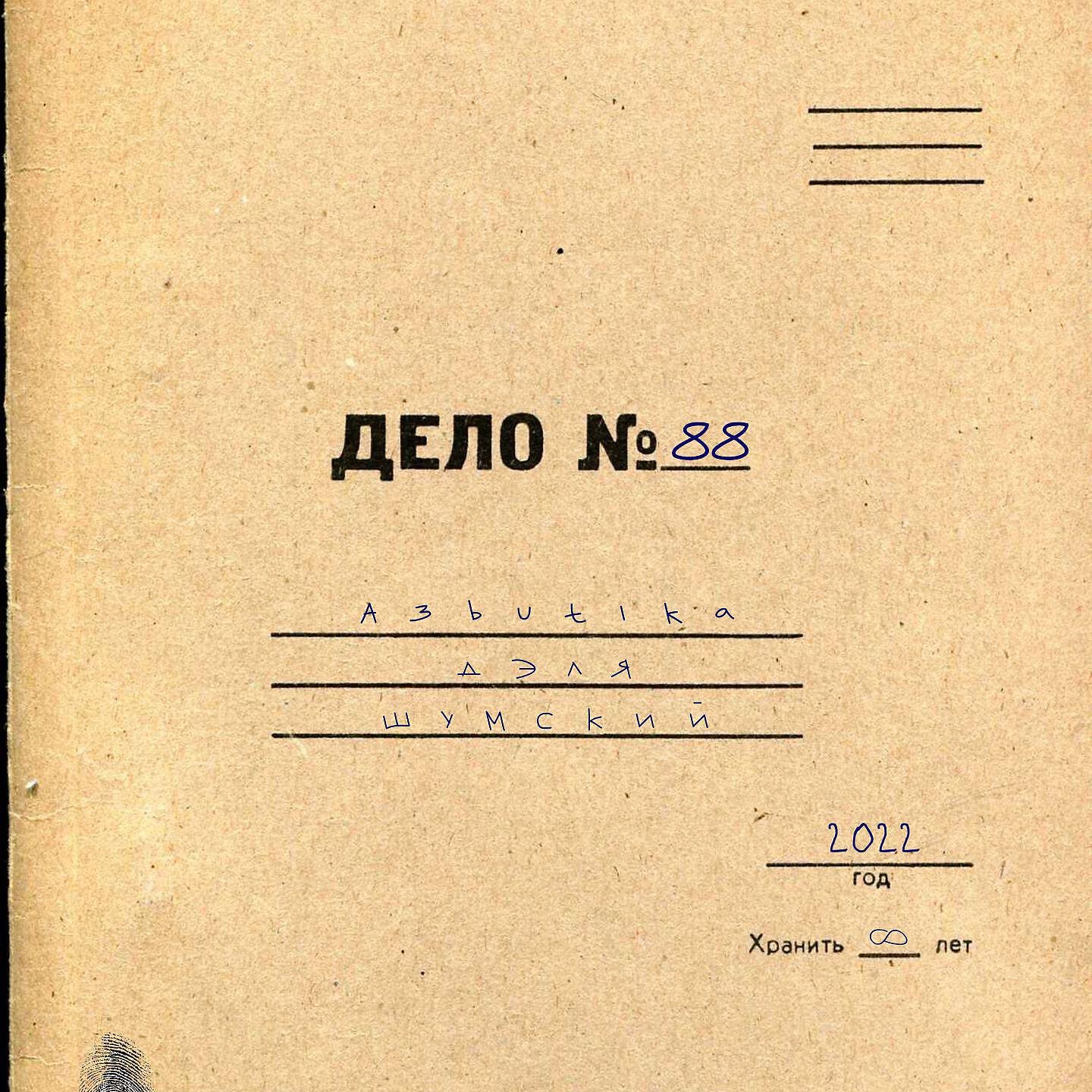 Релиз Дело №88