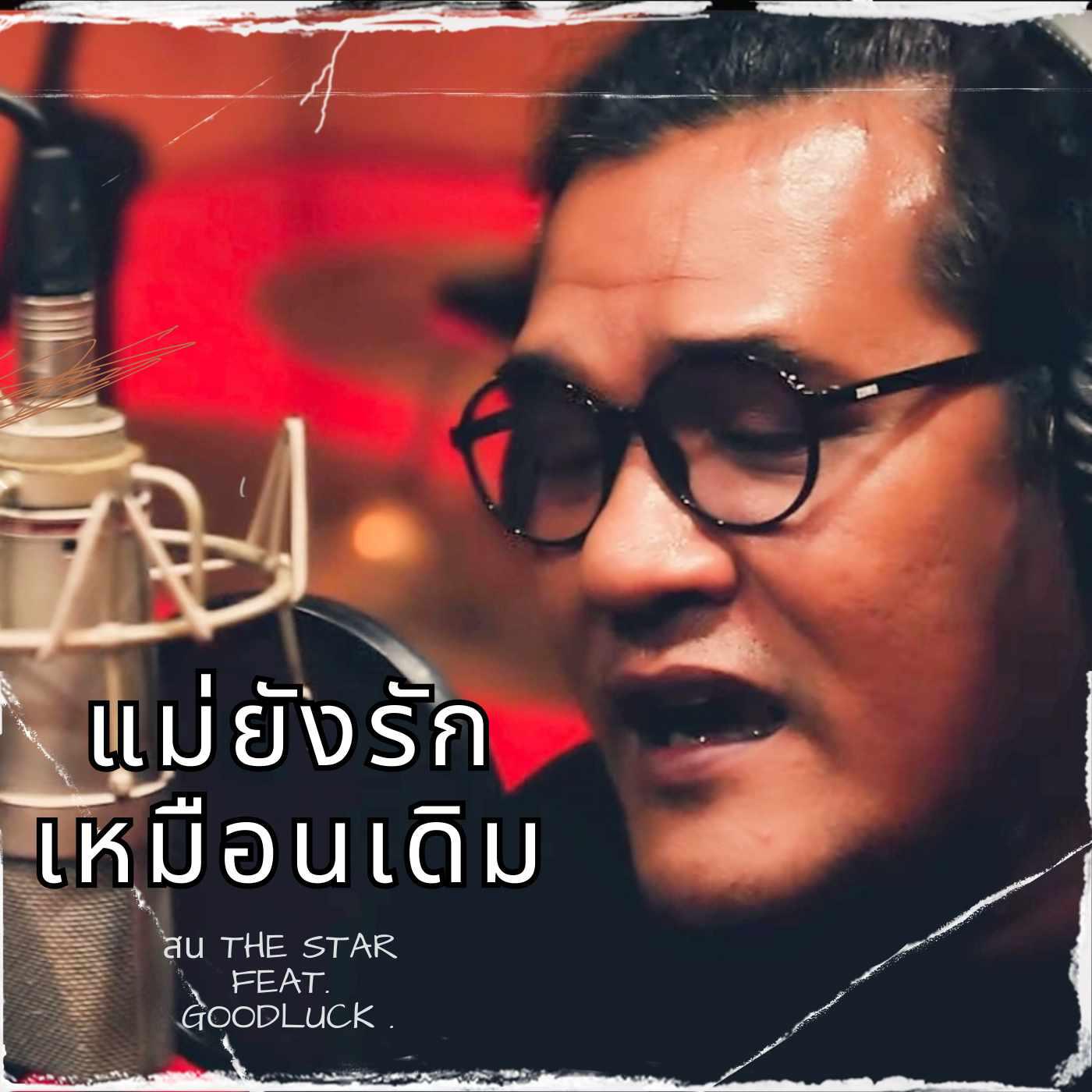 Релиз แม่ยังรักเหมือนเดิม