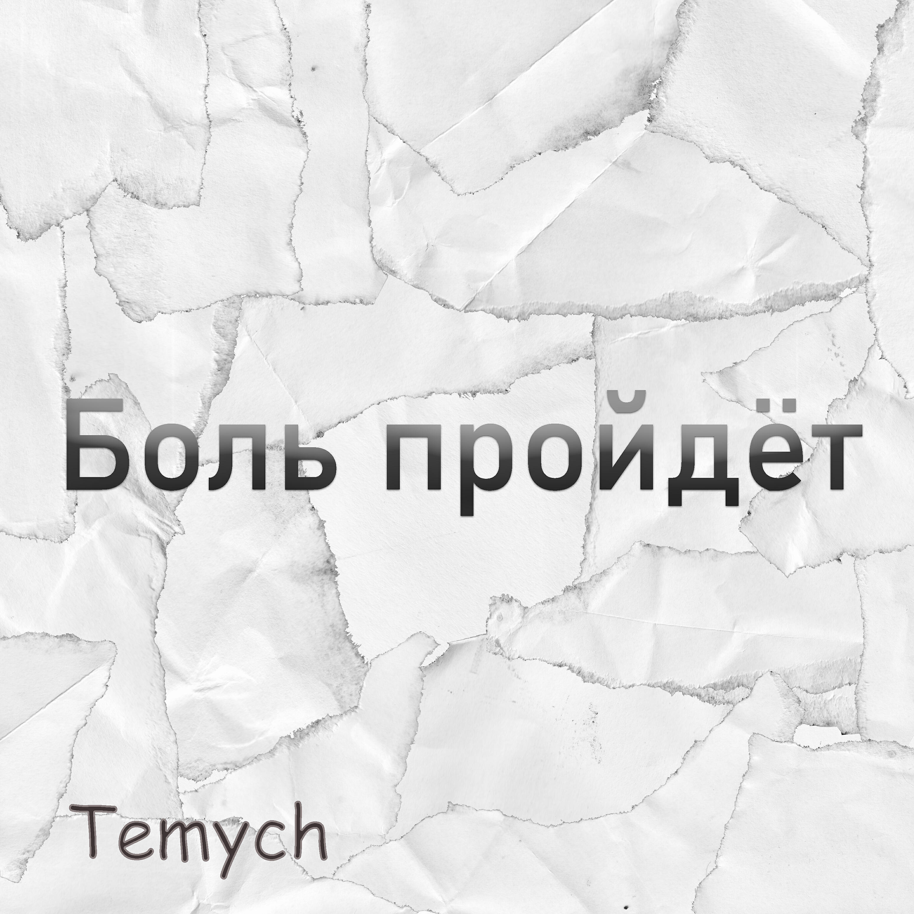 Релиз Боль пройдёт