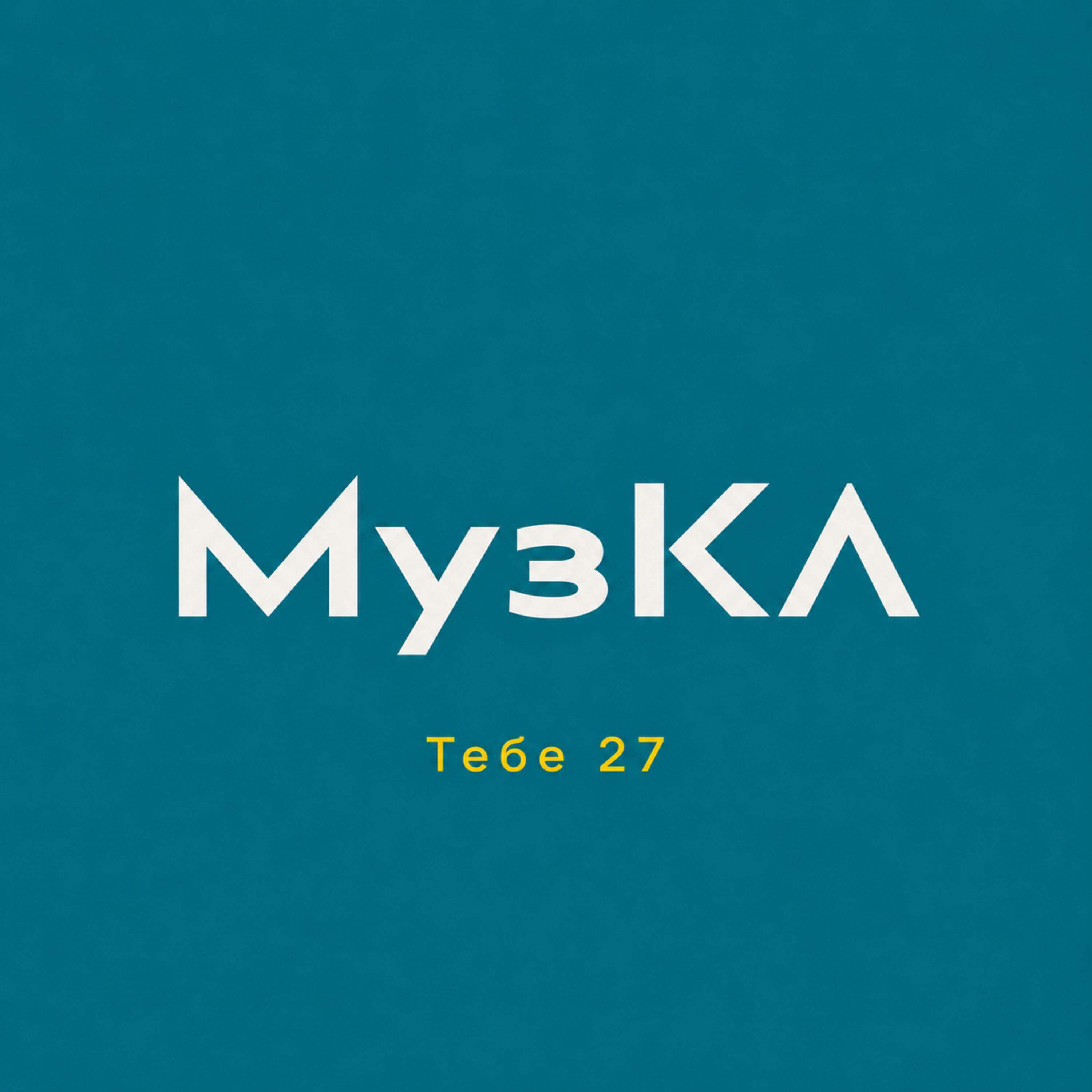 Релиз Тебе 27
