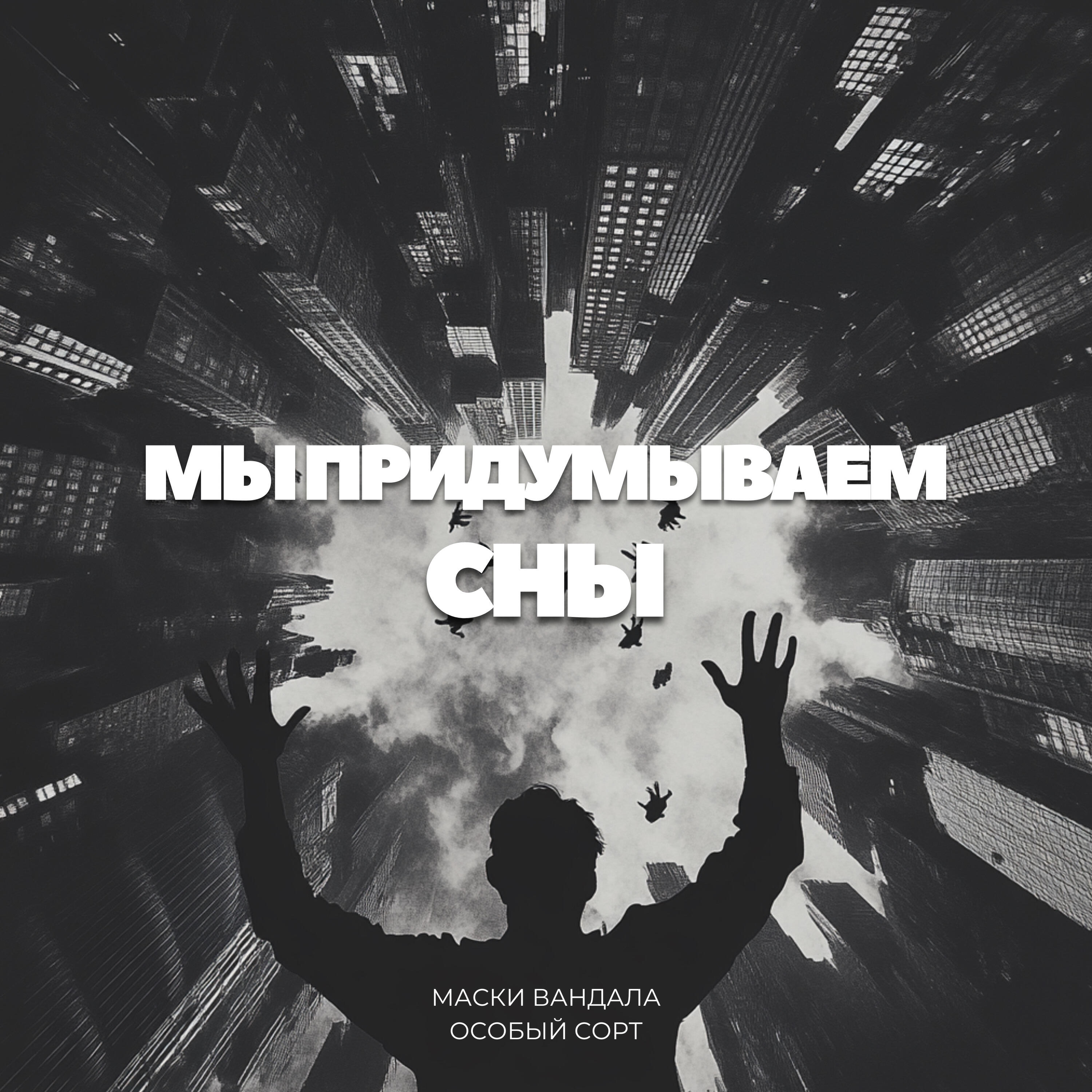 Постер альбома МЫ ПРИДУМЫВАЕМ СНЫ