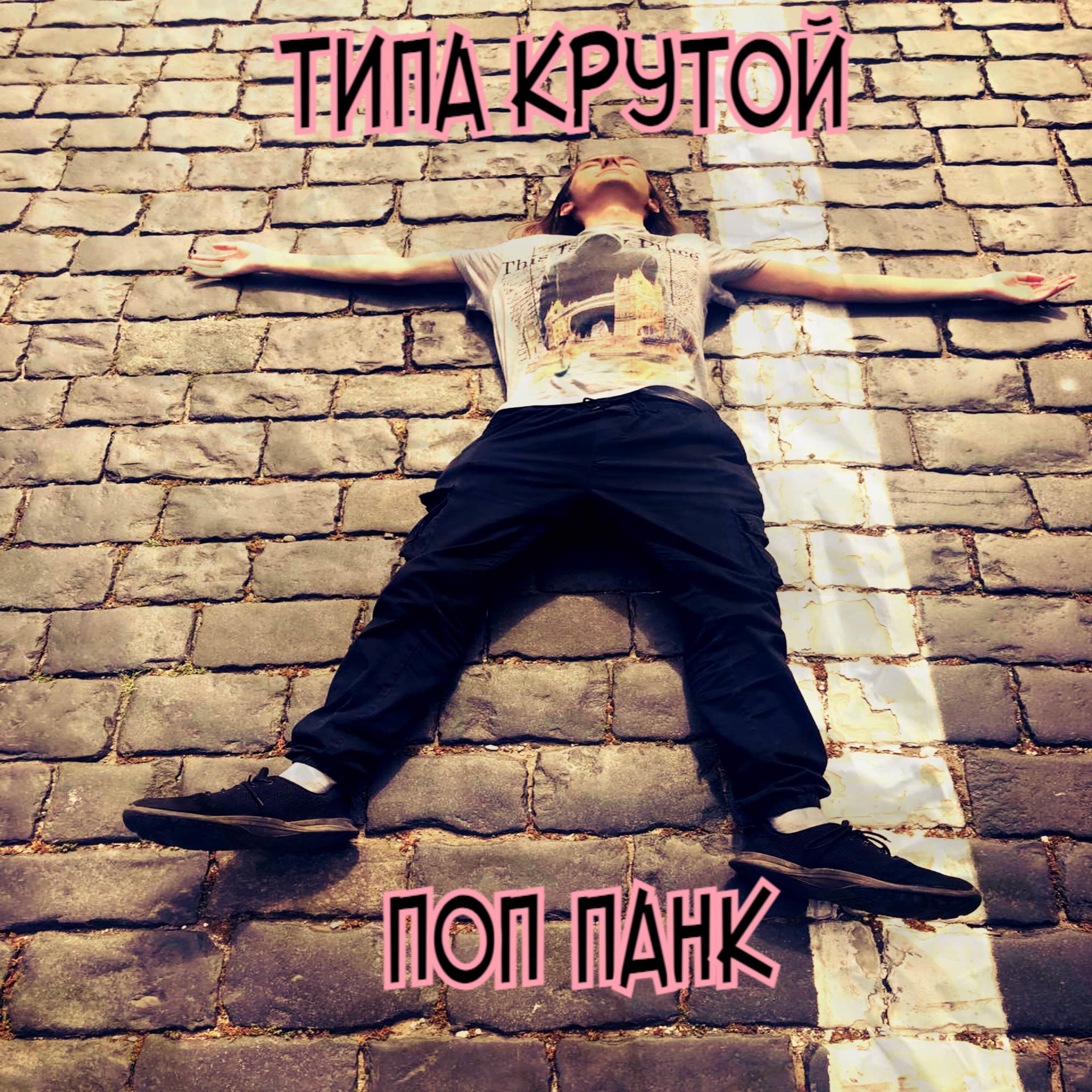 Релиз Типа крутой поп панк