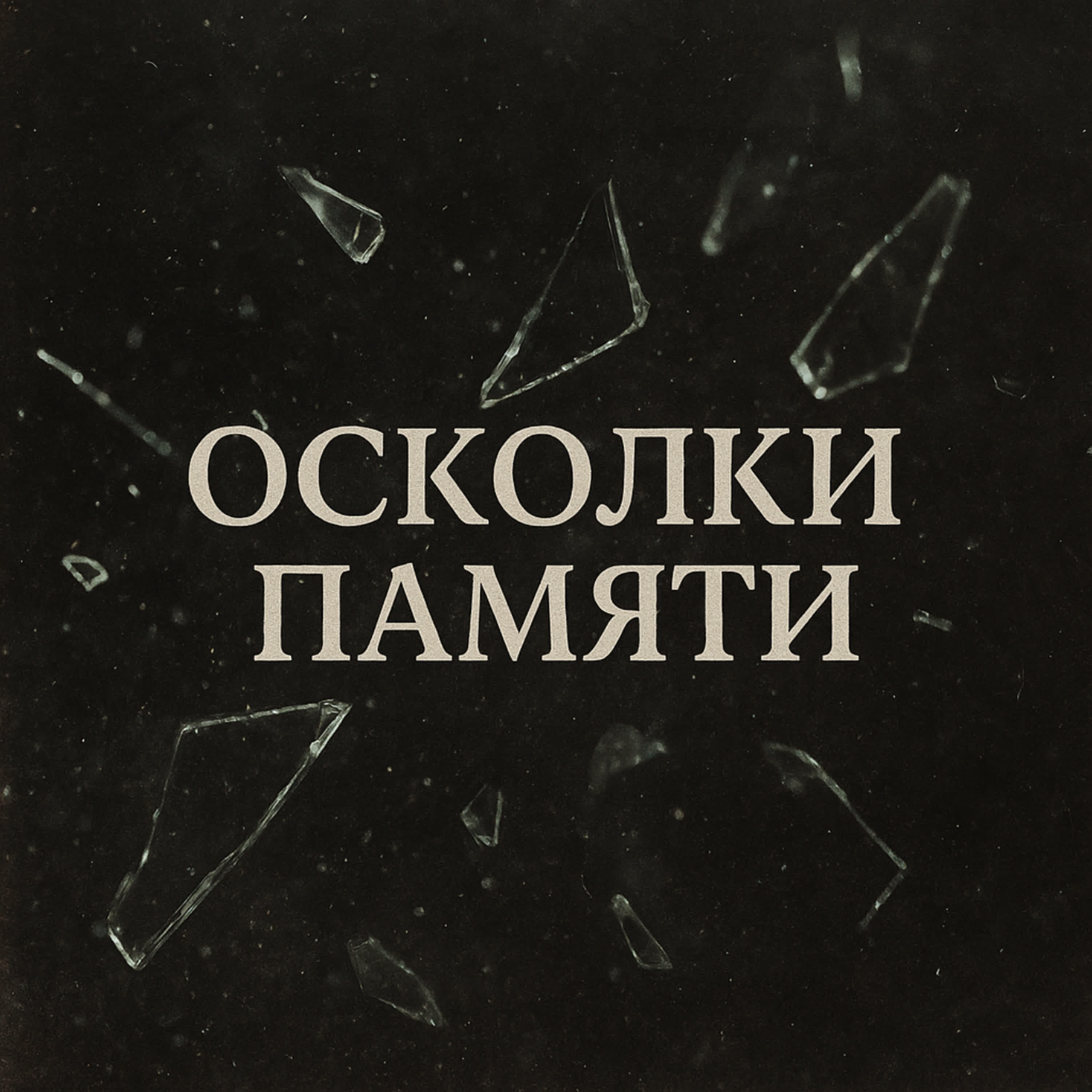 Релиз Осколки памяти