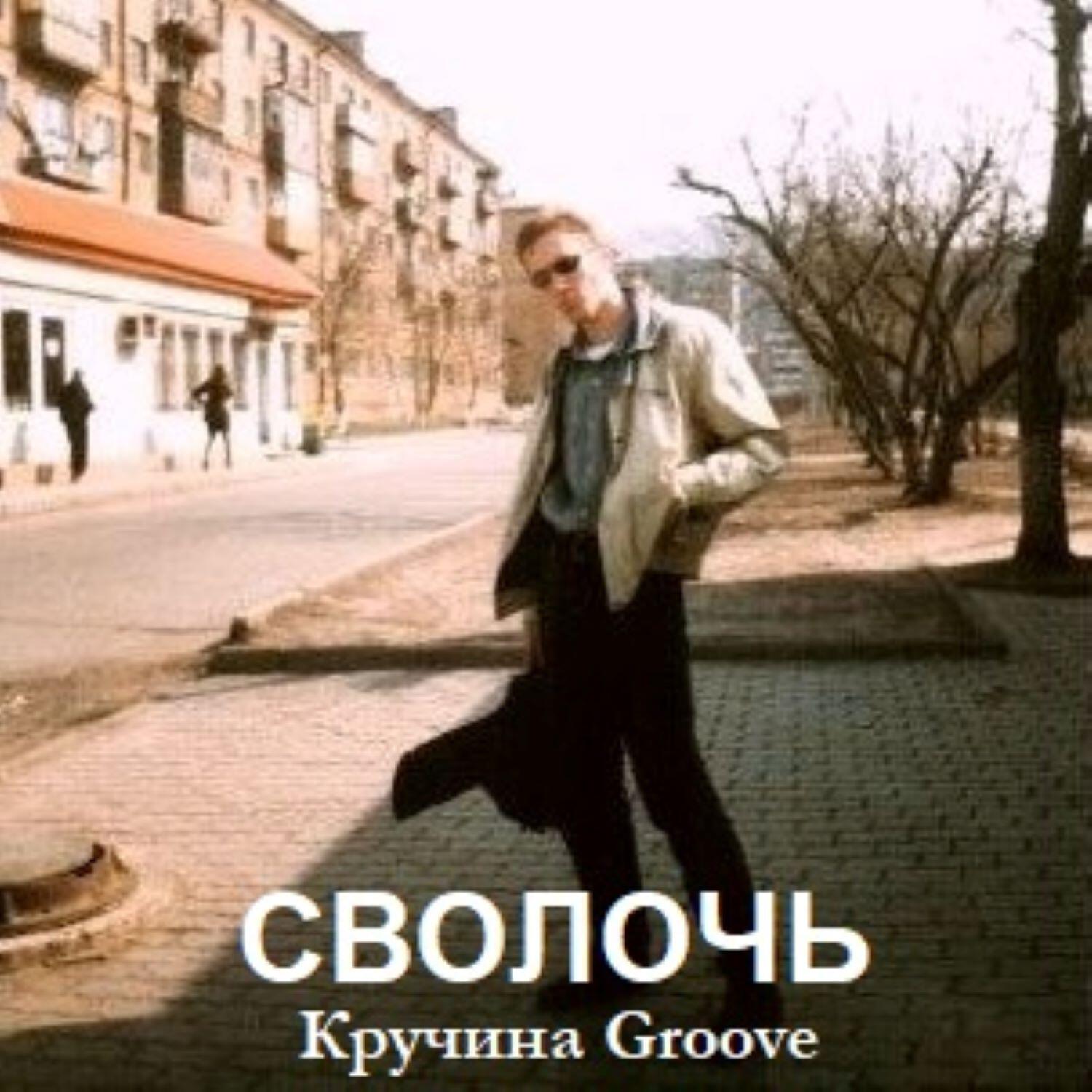 Релиз Сволочь