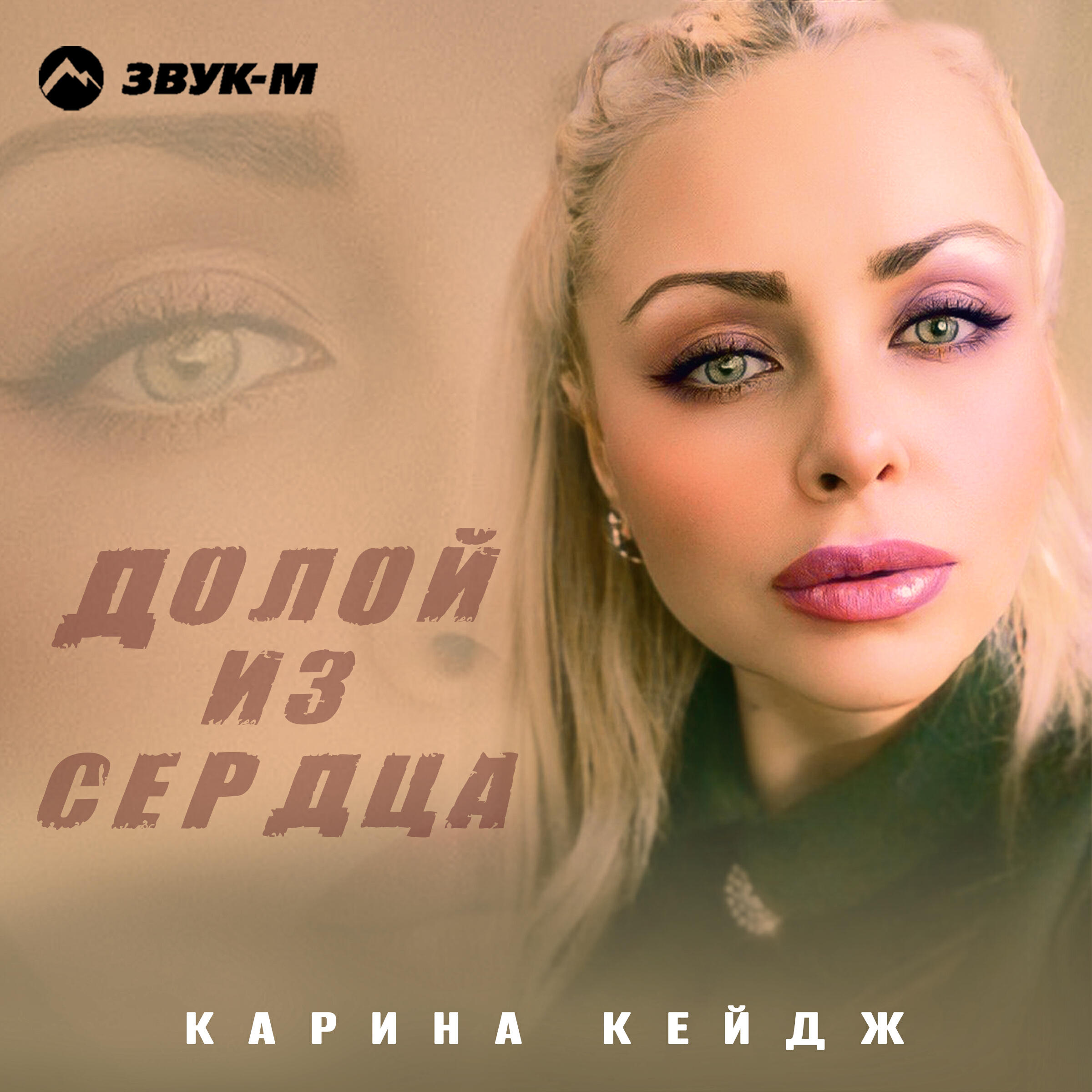 Релиз Долой из сердца
