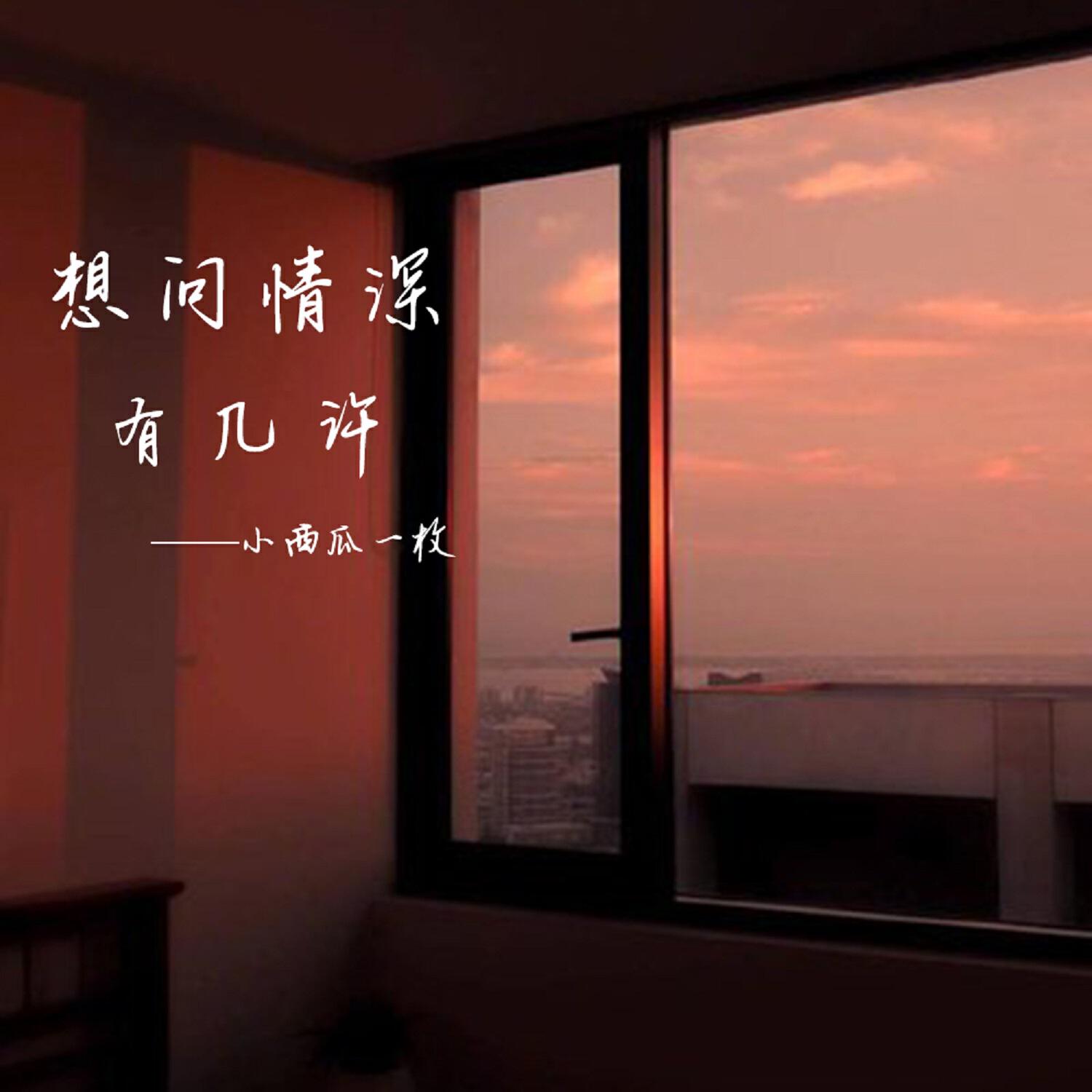 Релиз 想问情深有几许