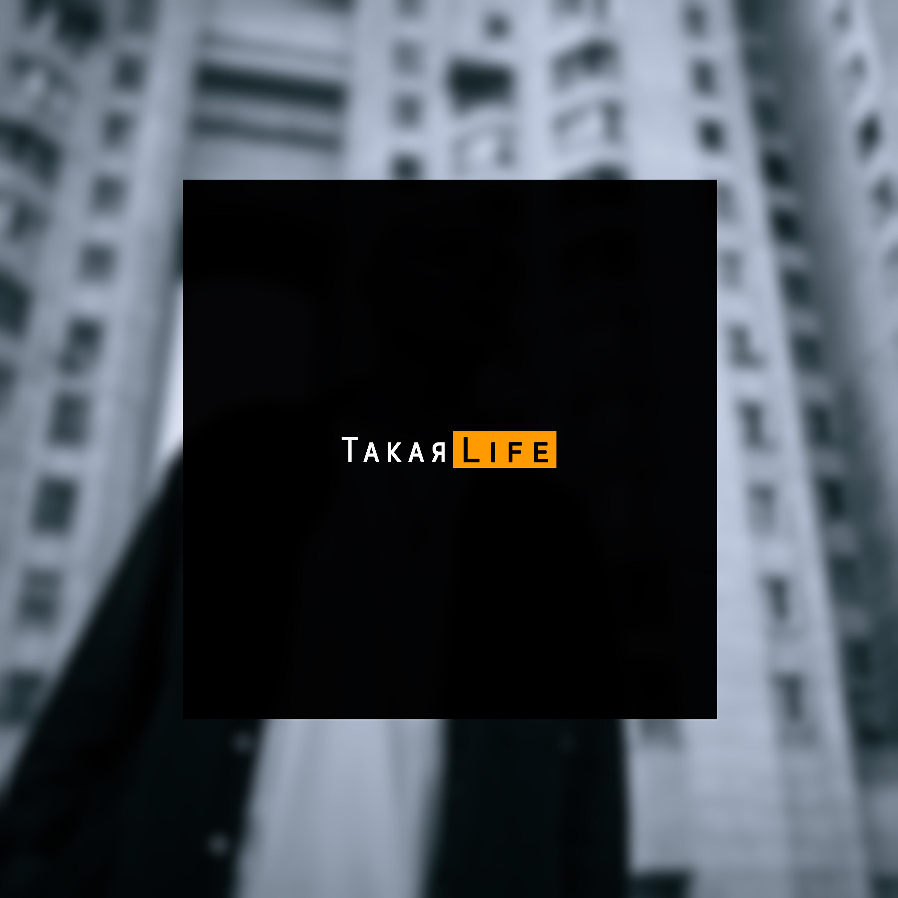 Релиз Такая Life