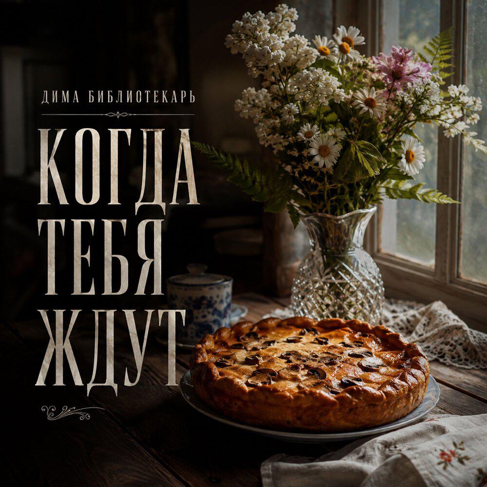 Релиз Когда тебя ждут