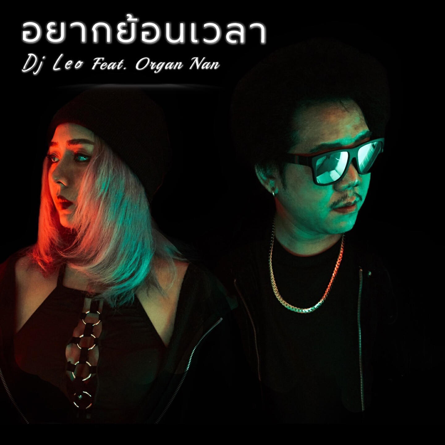 Релиз อยากย้อนเวลา