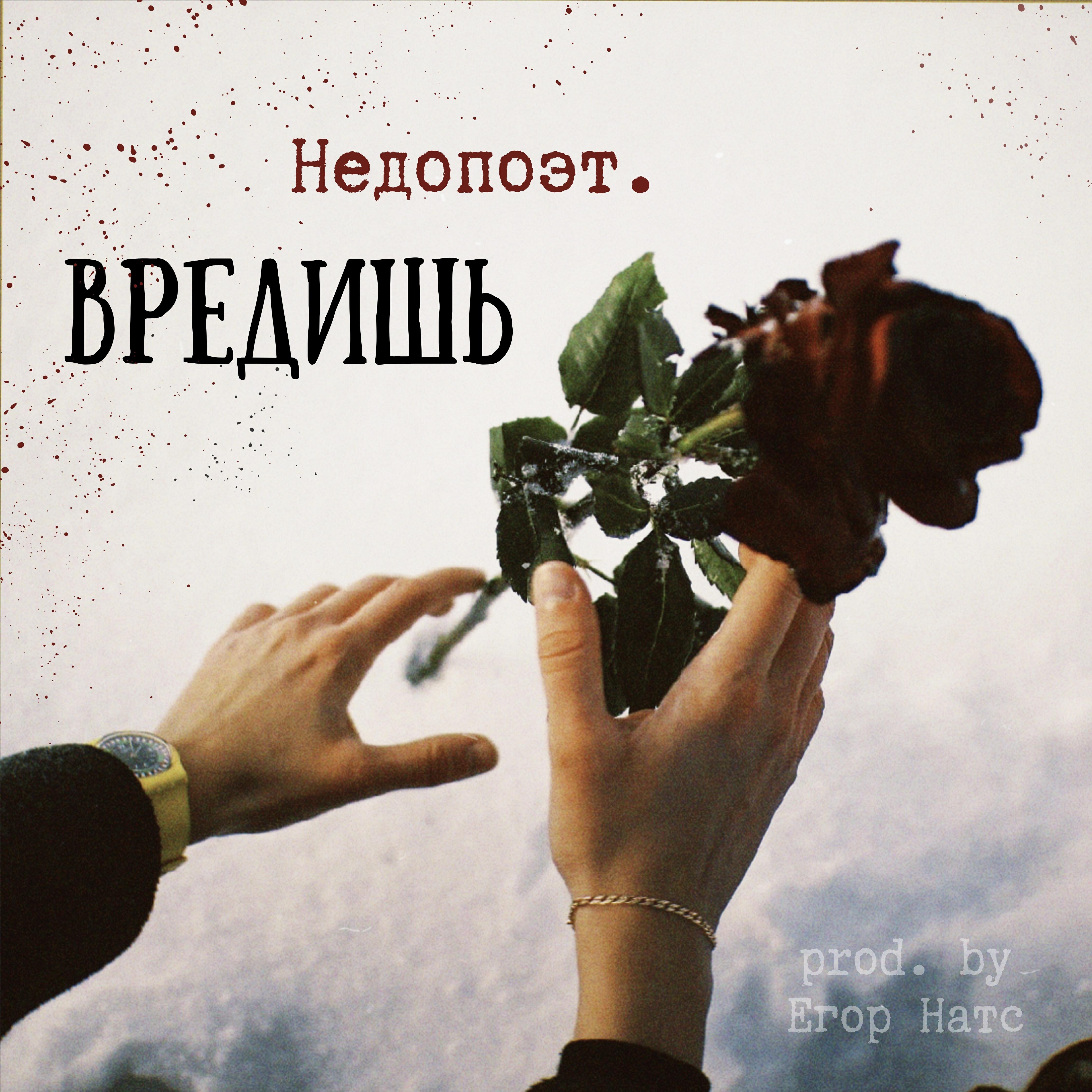 Недопоэт.
