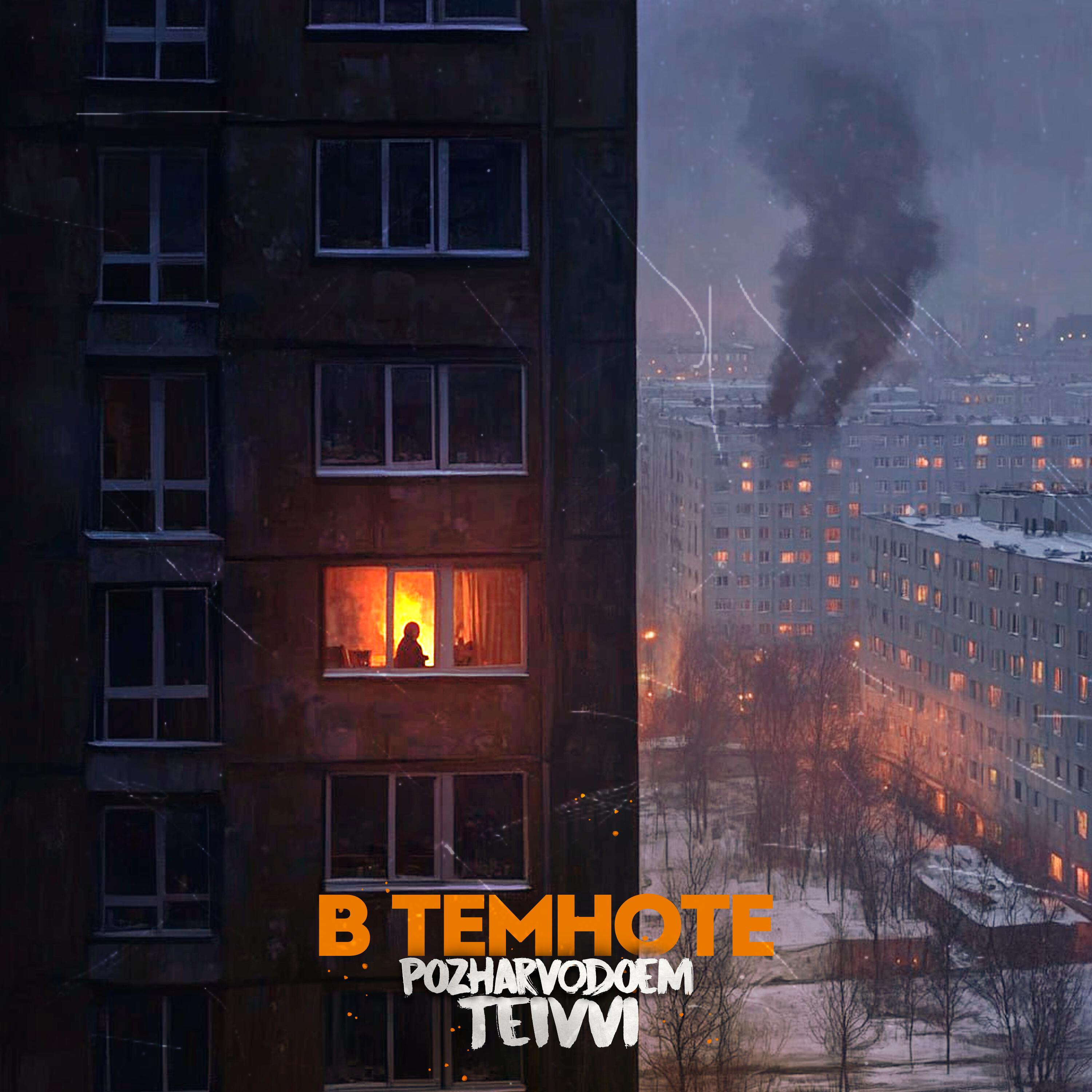Постер альбома В темноте (prod. by CHIZABEAT)
