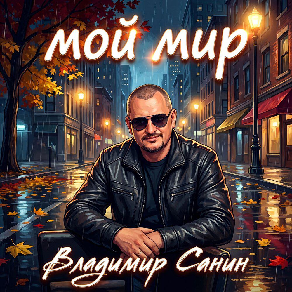 Релиз Мой мир