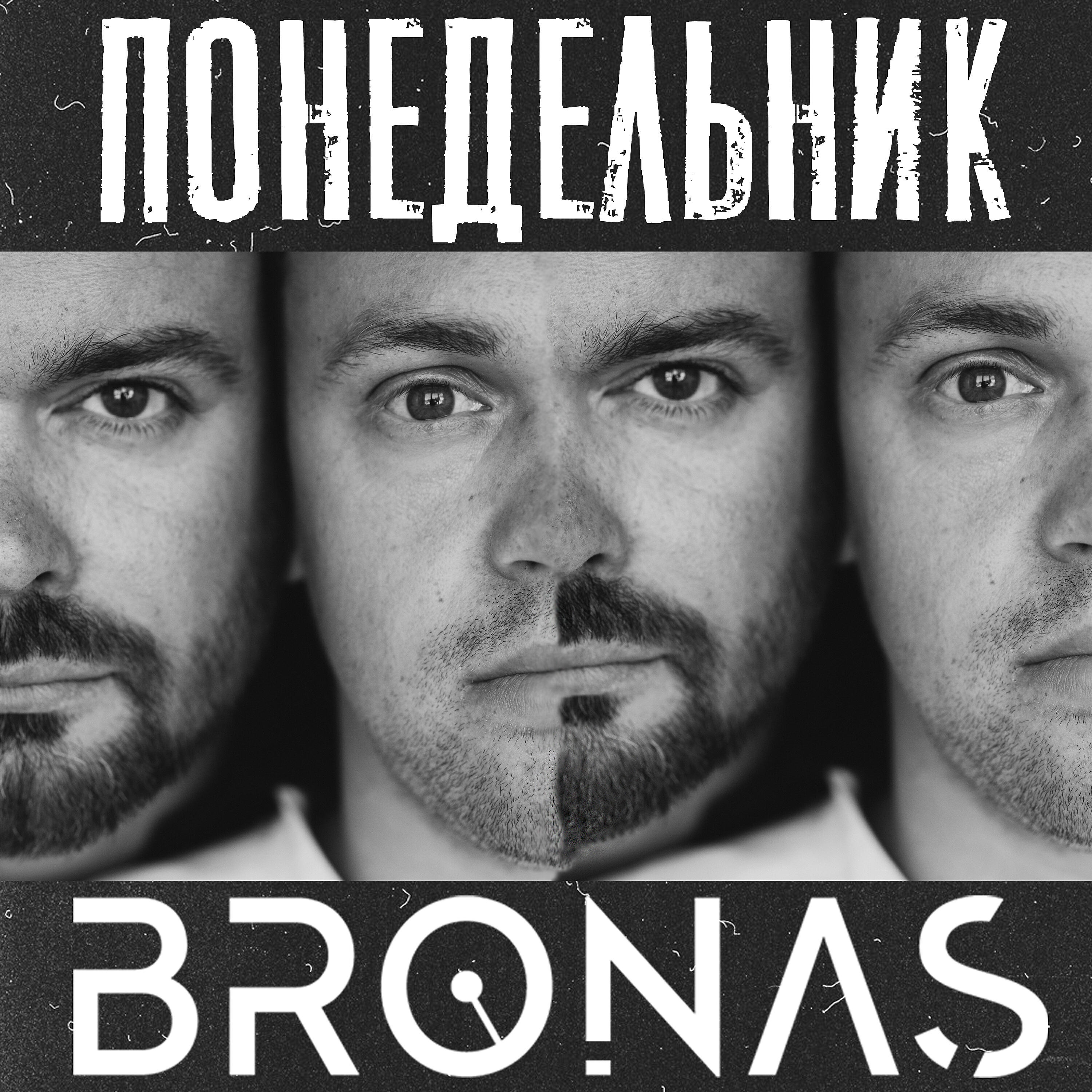 Постер альбома Понедельник