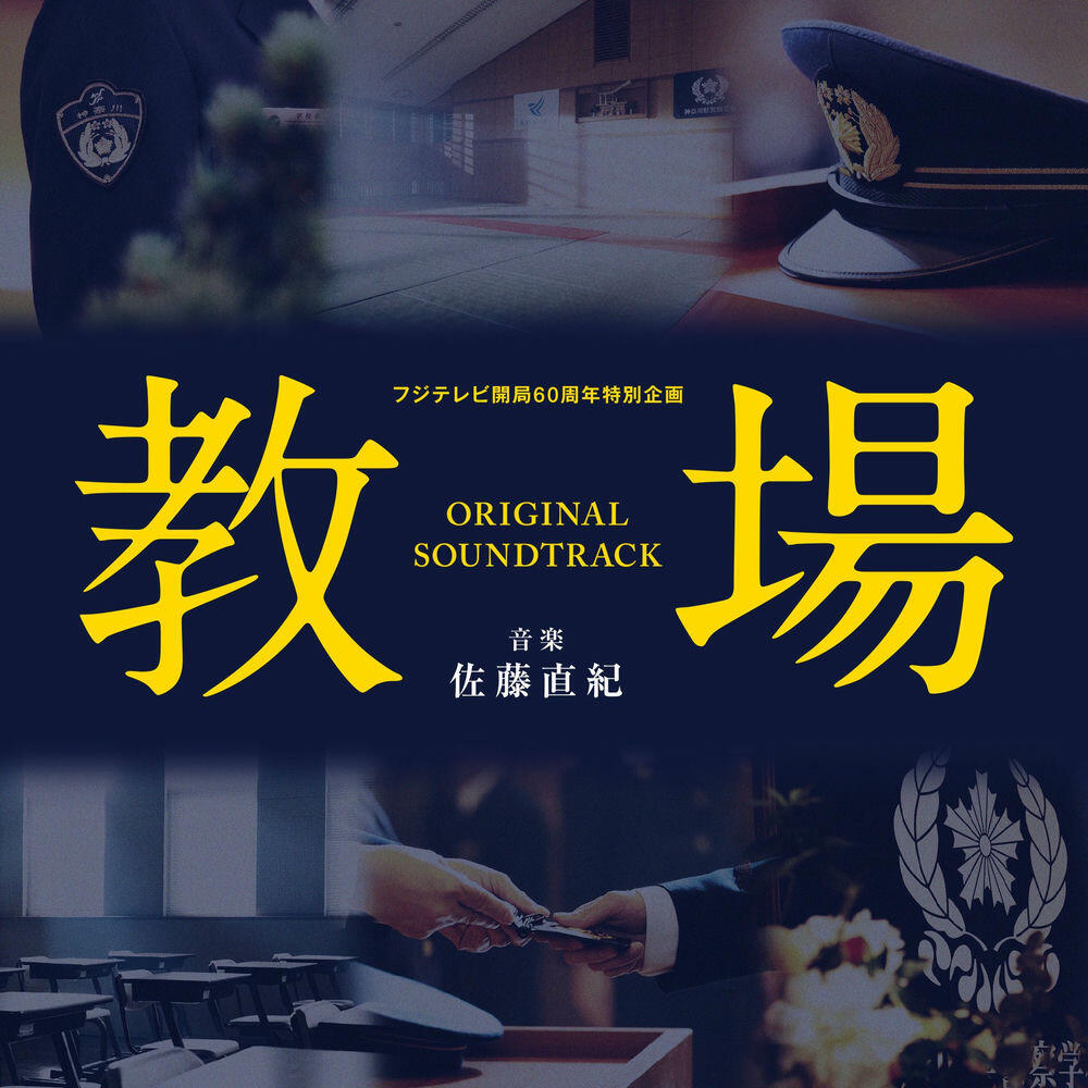 Релиз フジテレビ開局60周年特別企画「教場」オリジナルサウンドトラック