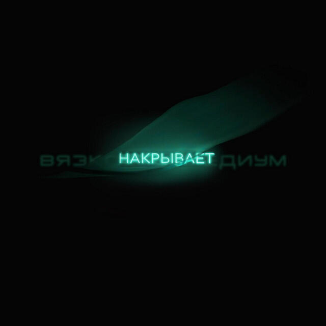 Релиз Накрывает