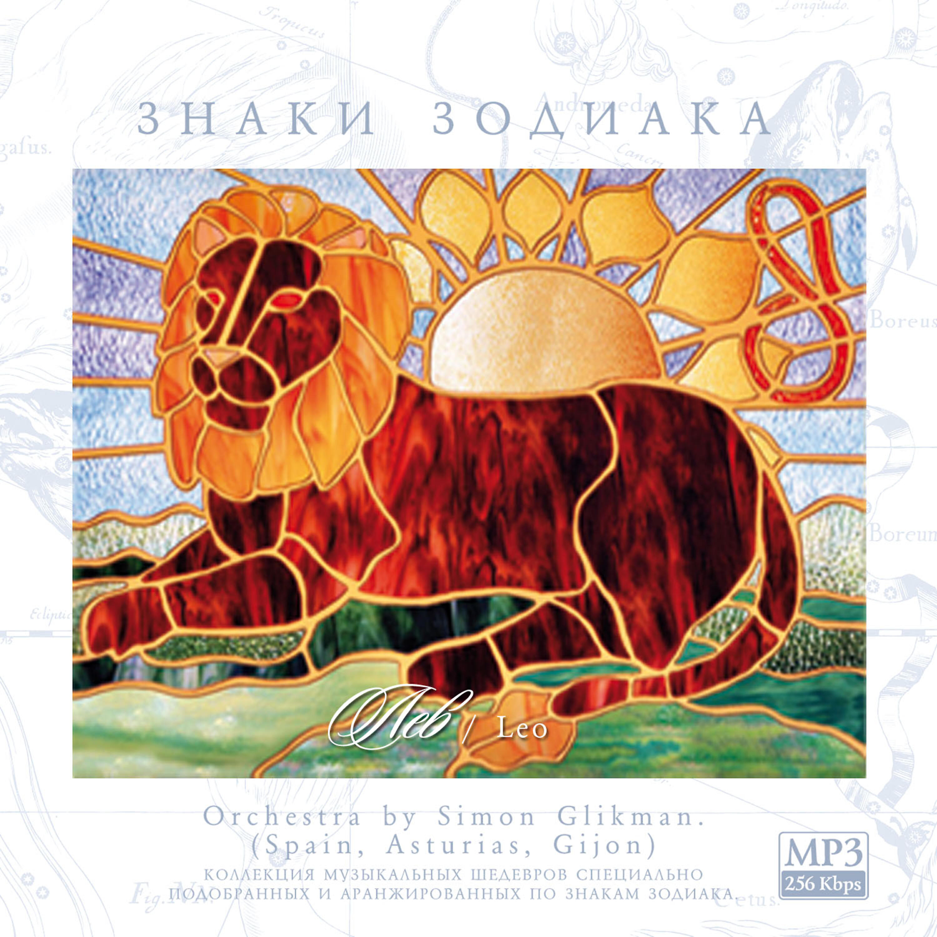 Релиз Signs of the Zodiac - Leo - Orchestra by Simon Glikman.