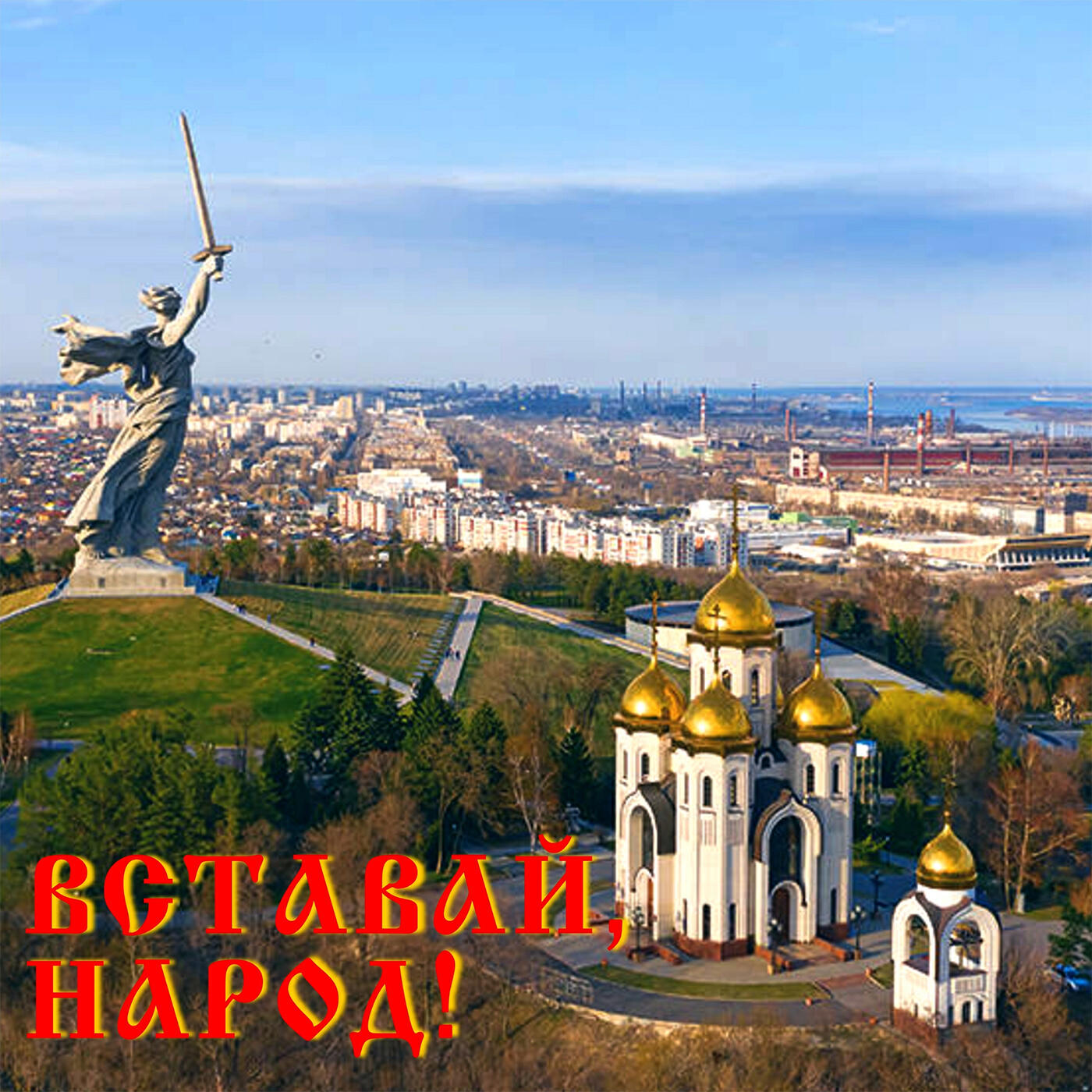 Постер альбома Вставай, народ!