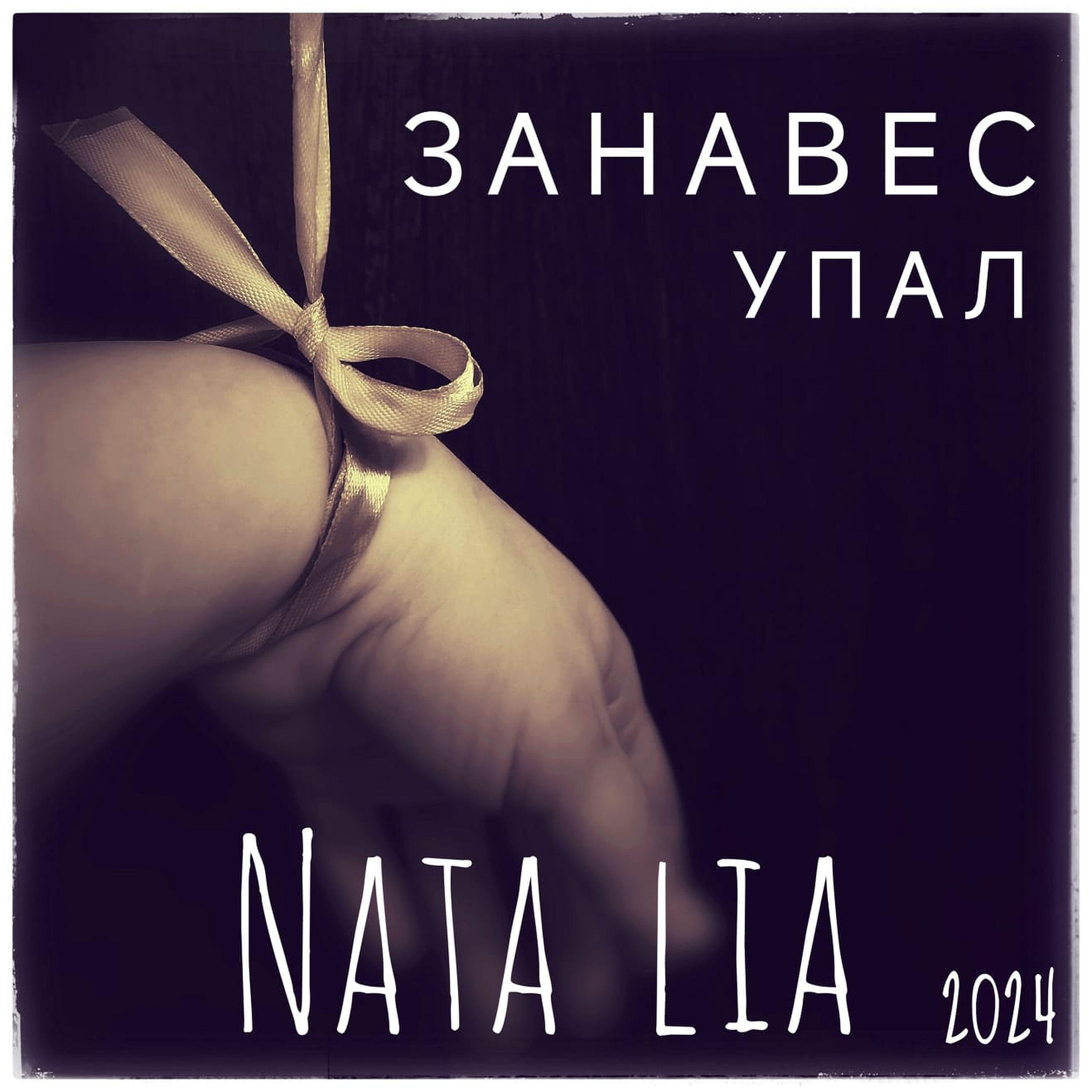 Релиз Занавес упал