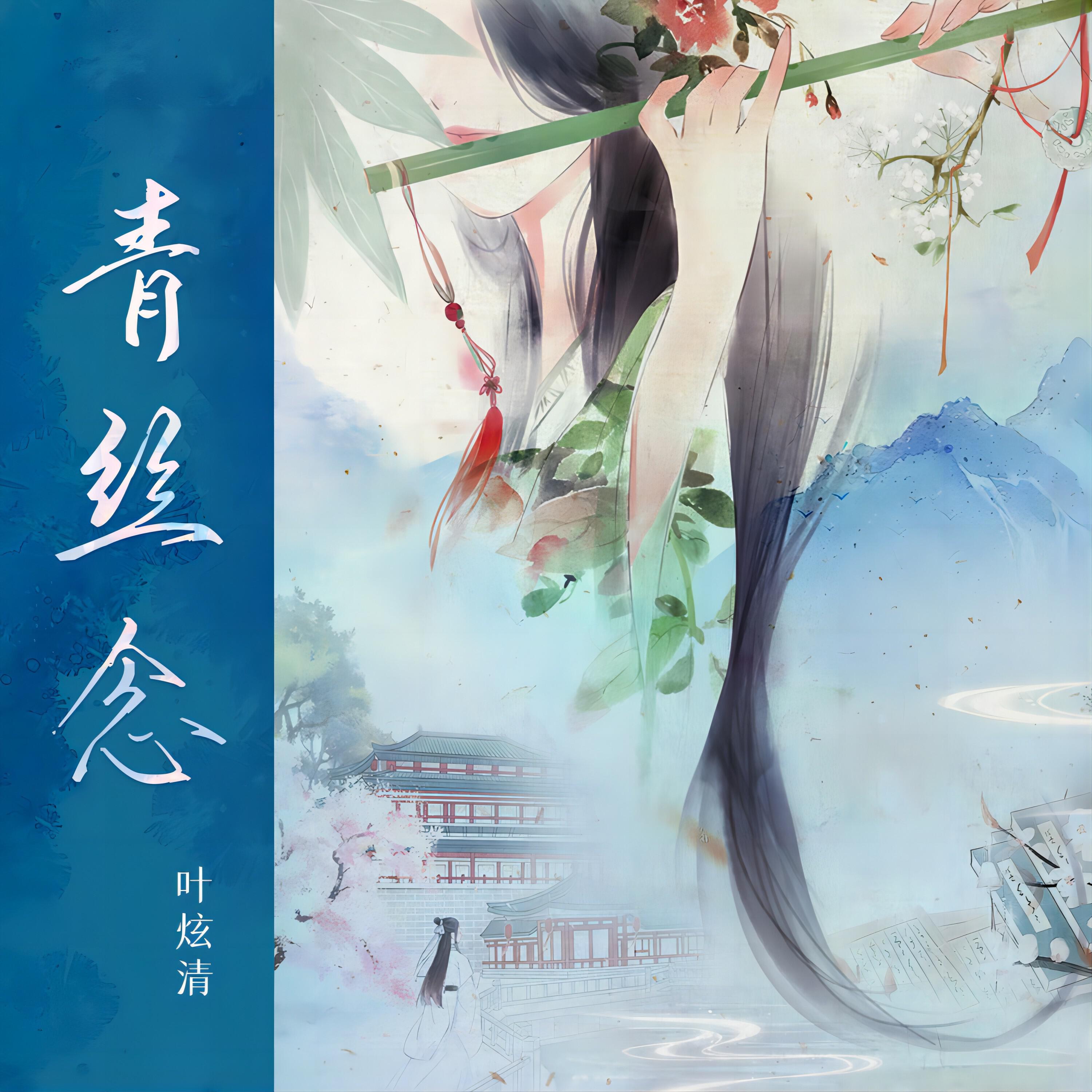 Релиз 青丝念