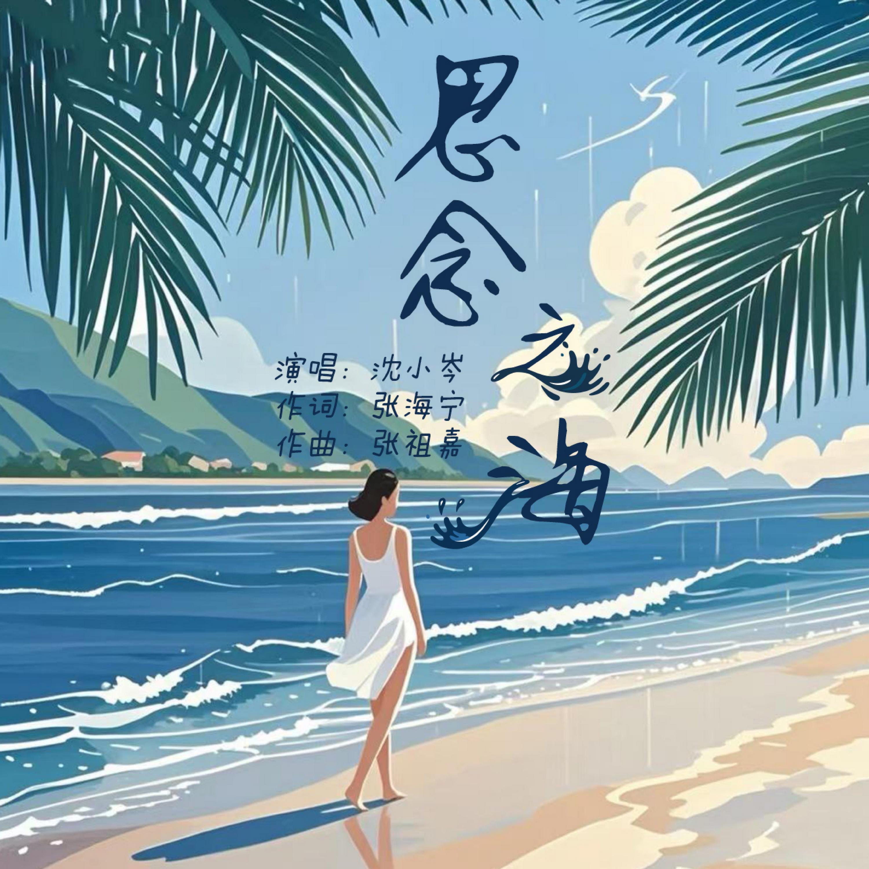 Релиз 思念之海