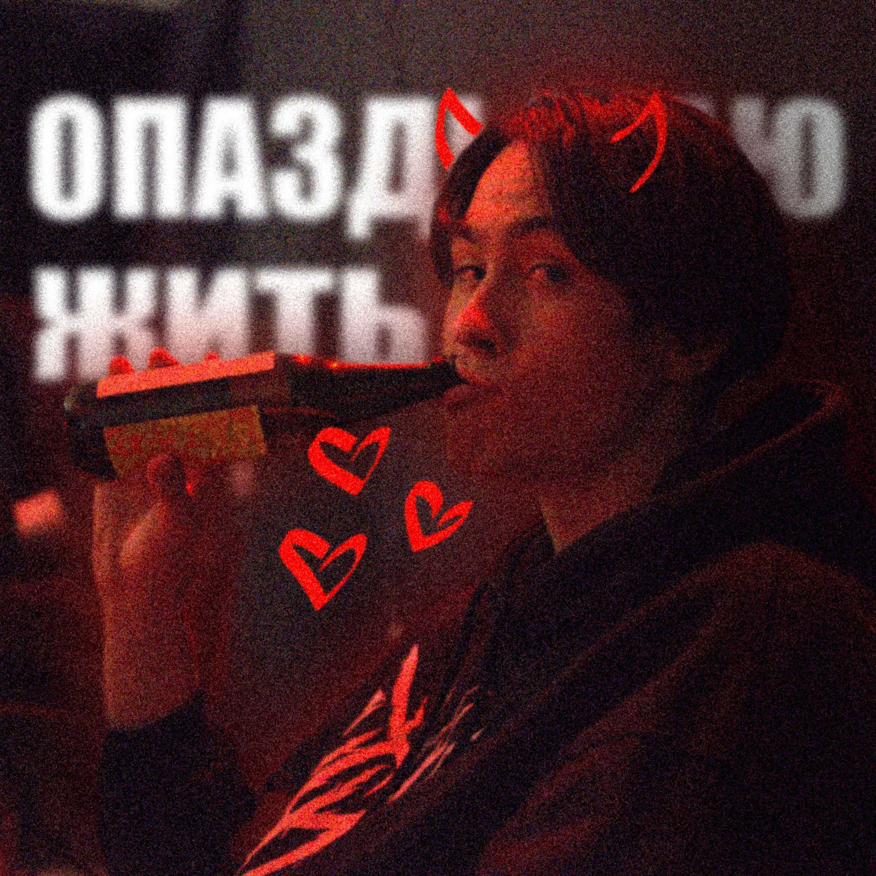 Релиз Опаздываю жить