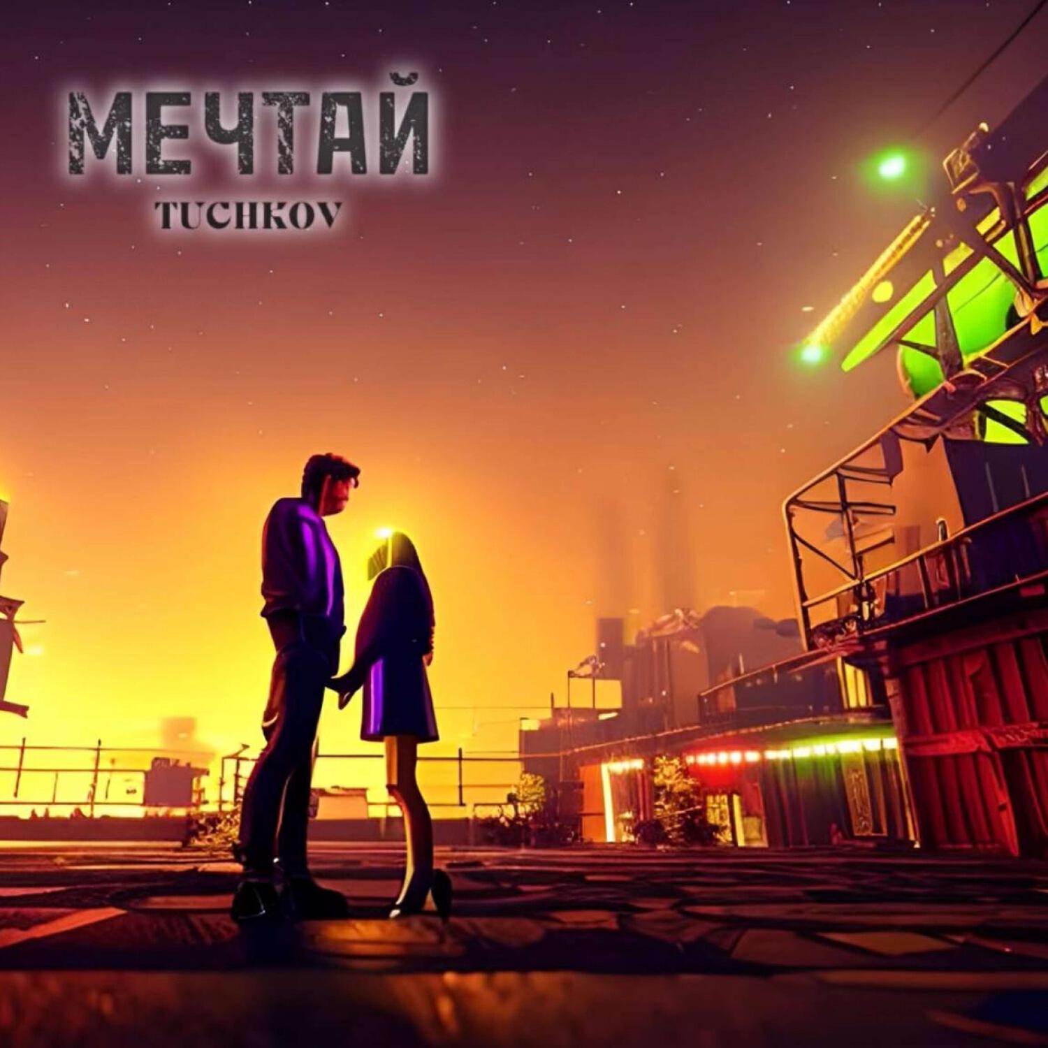 Релиз Мечтай