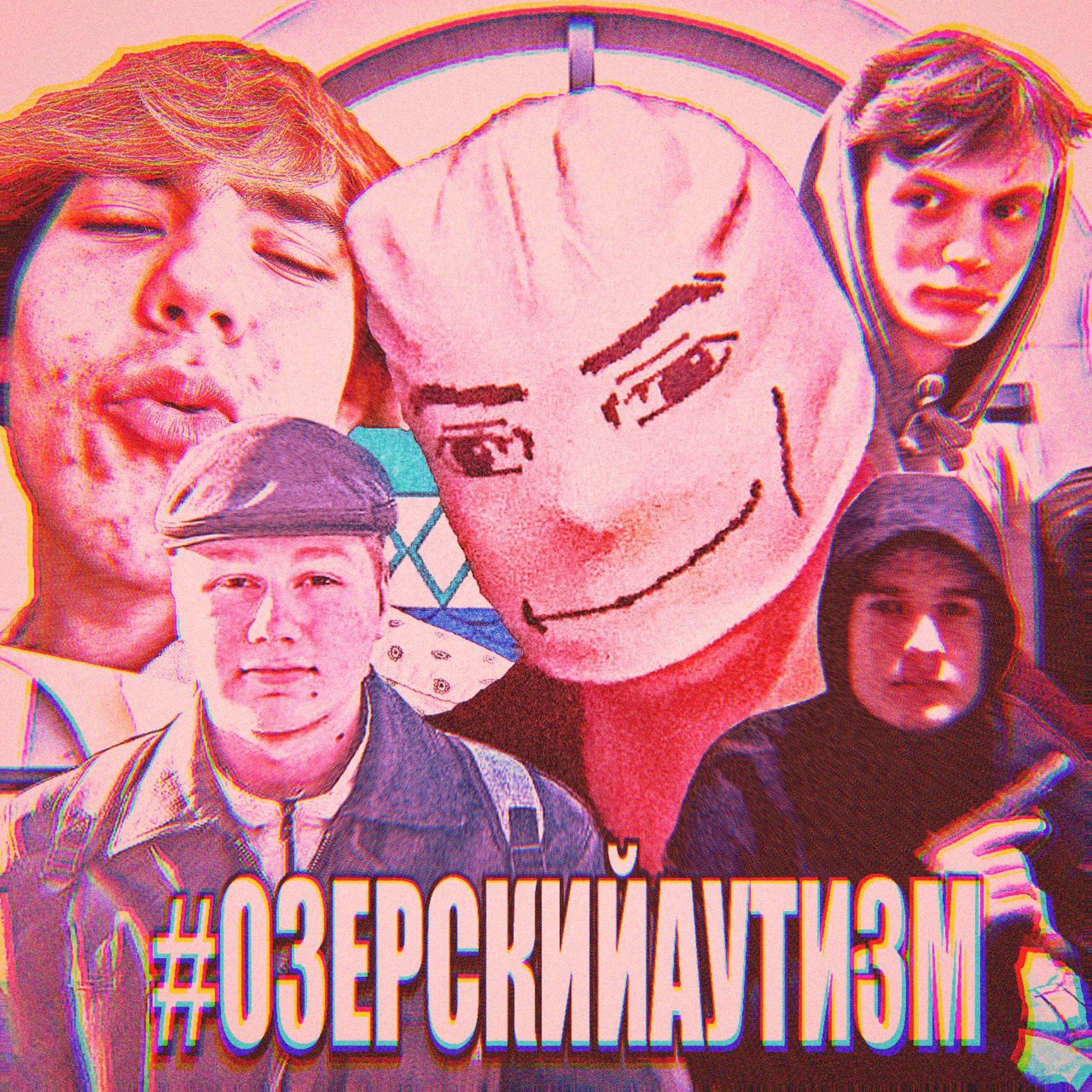 Релиз ОЗЕРСКИЙ АУТИЗМ