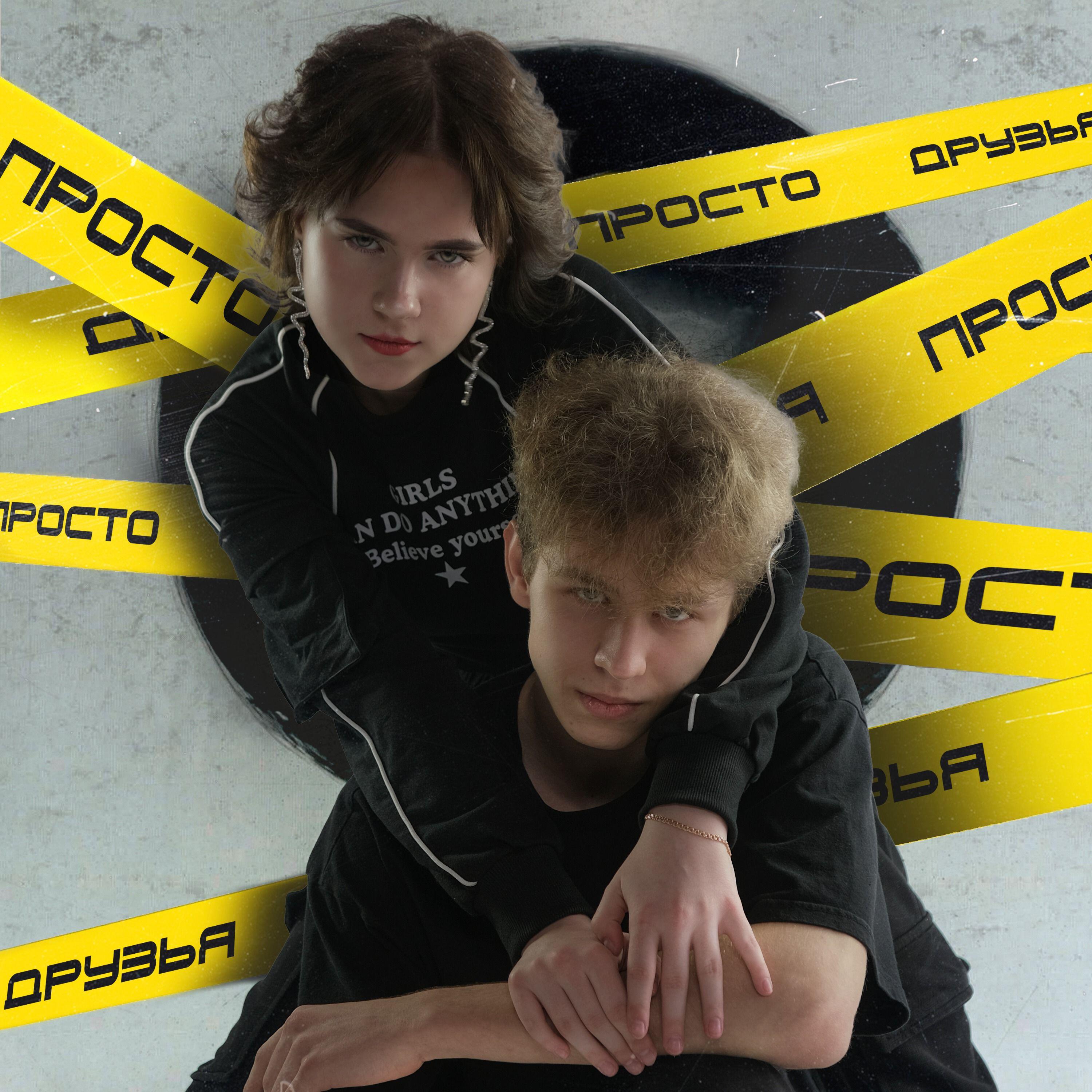 Релиз Просто друзья