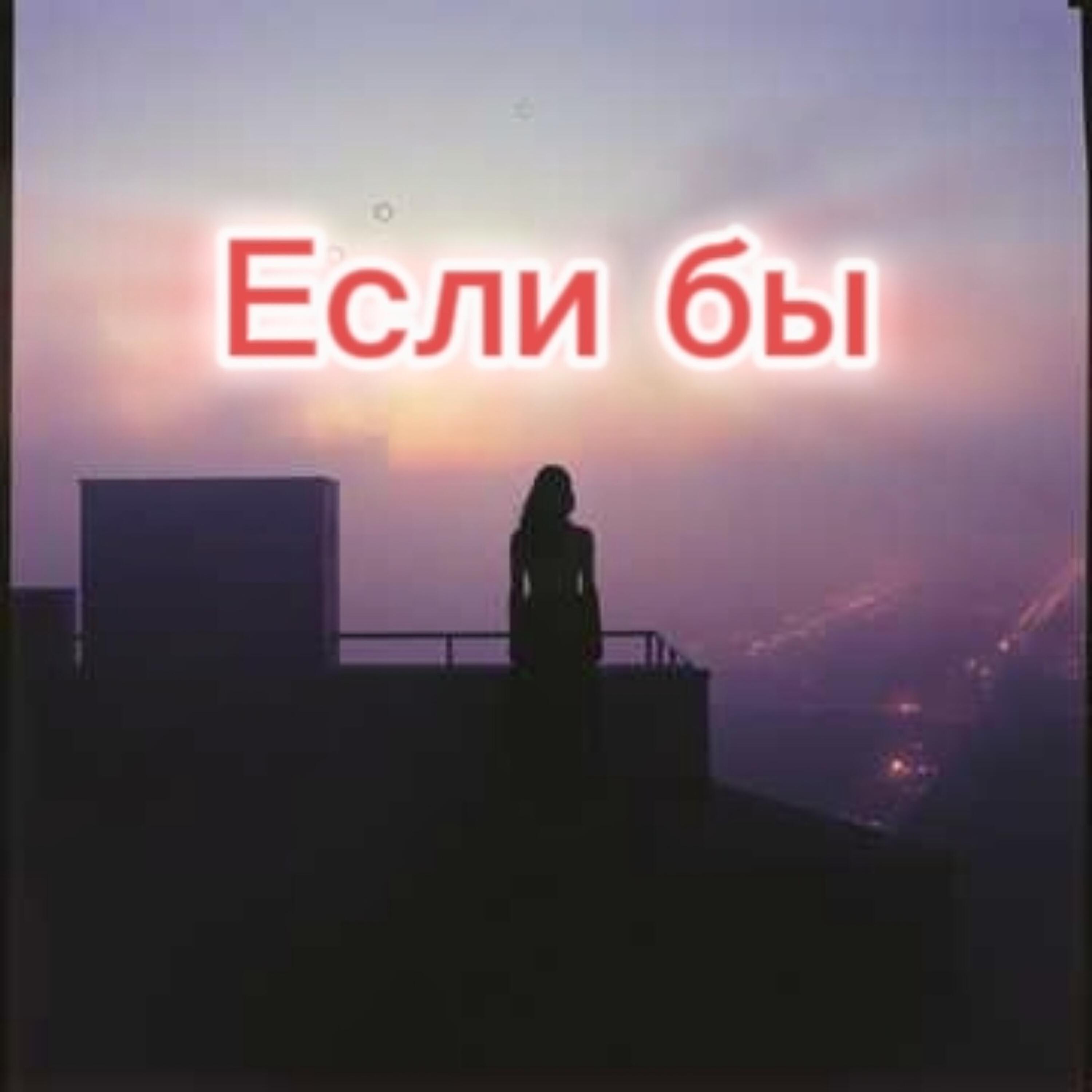 Релиз Если бы не он...