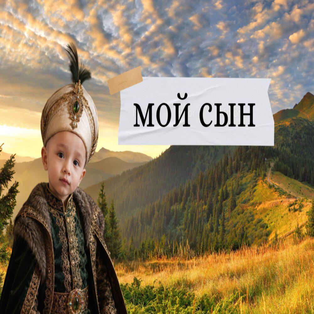 Релиз Мой сын