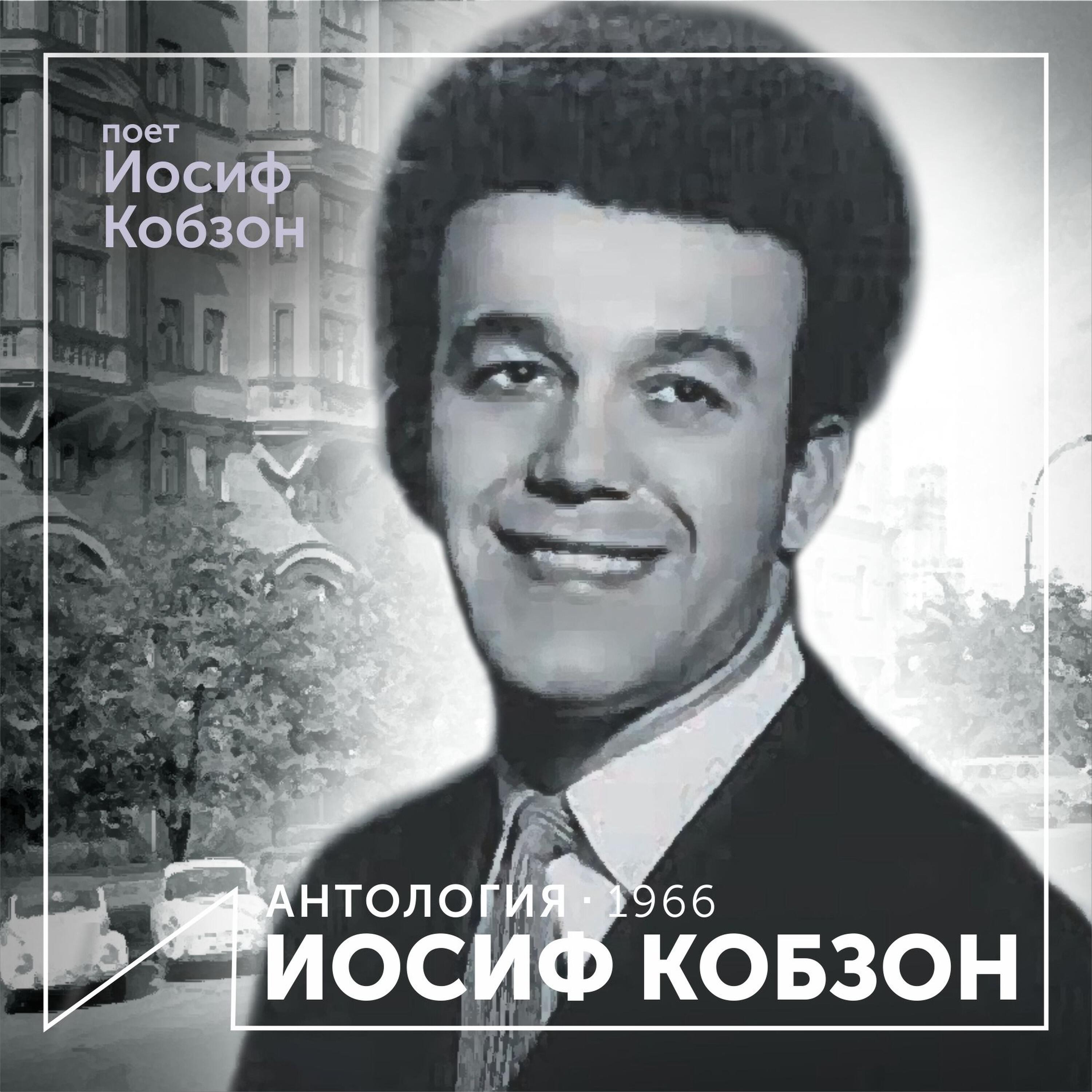 Релиз Поет Иосиф Кобзон (Антология 1966)