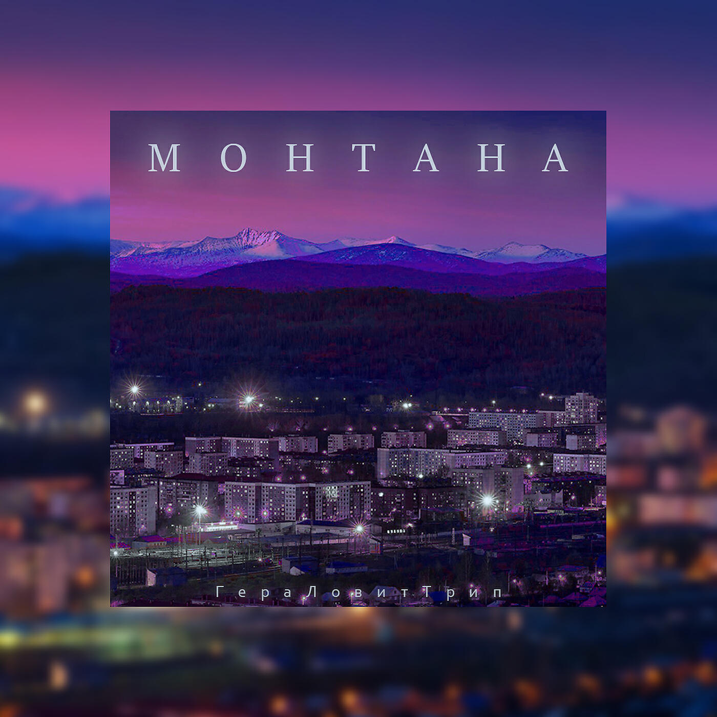 Релиз Монтана