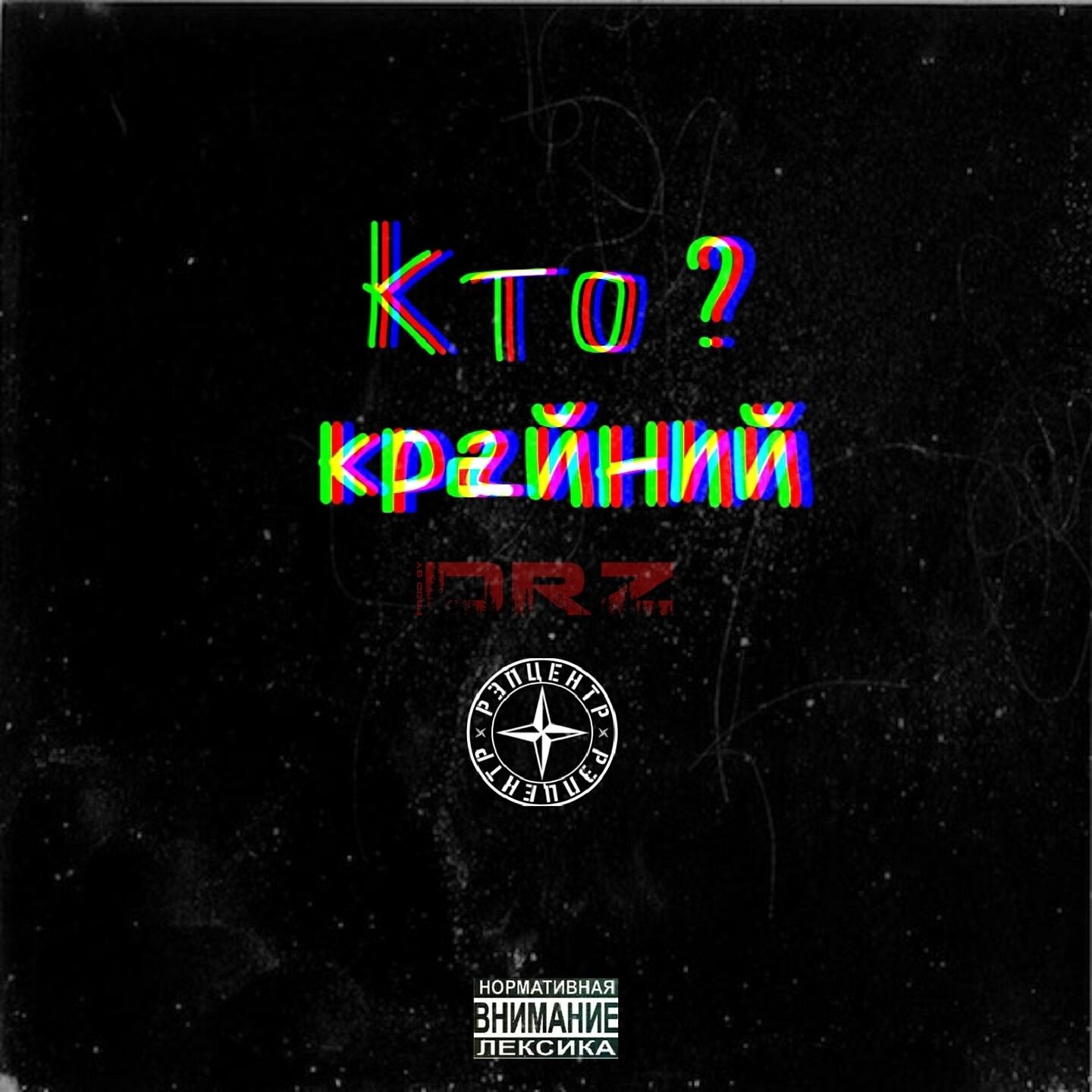 Релиз Кто крайний?